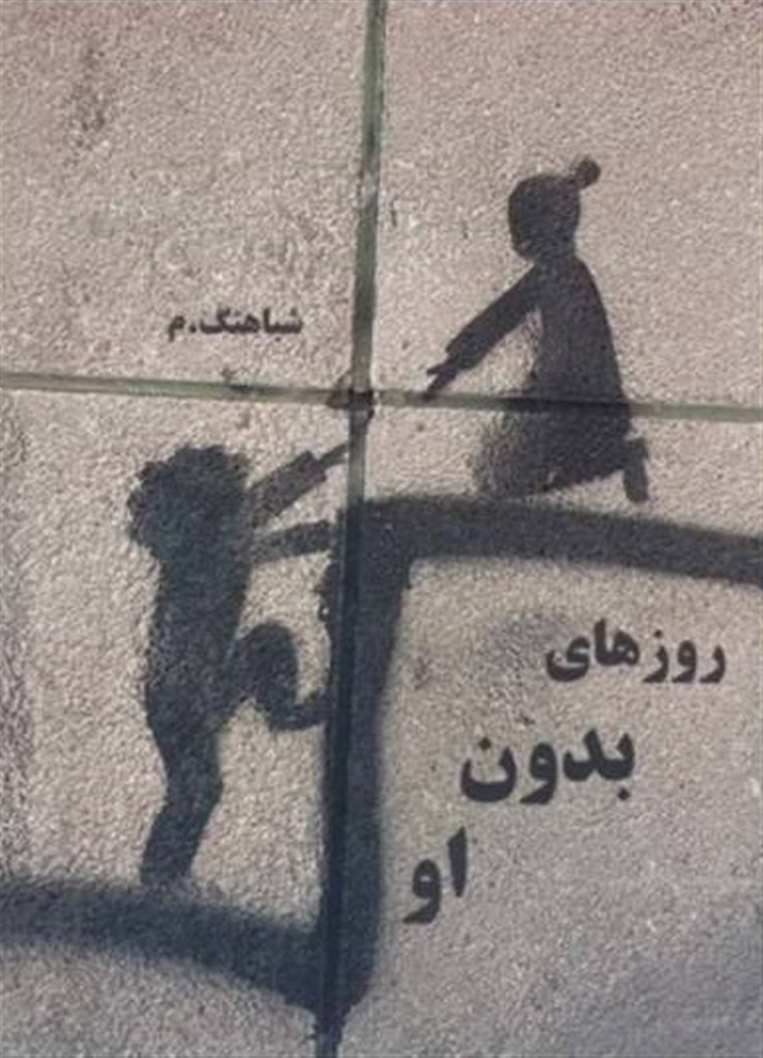 روزهای بدون او