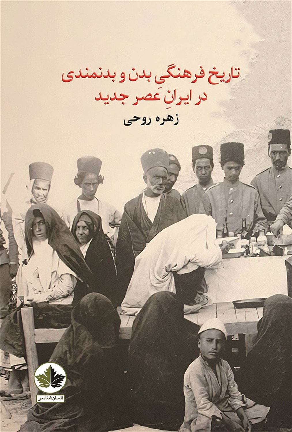 تاریخ فرهنگی بدن و بدنمندی در ایران عصر جدید