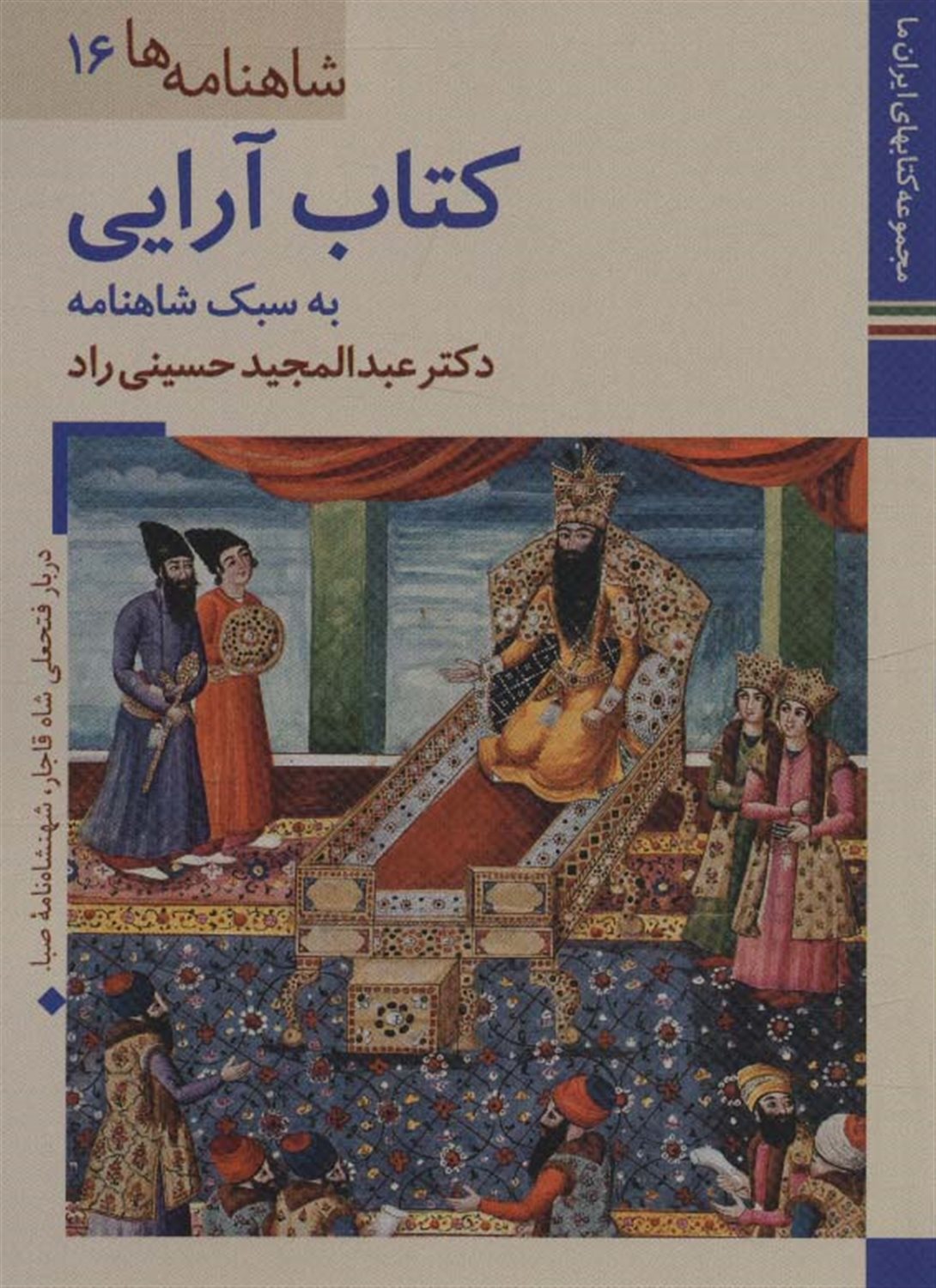 شاهنامه‌ها 16 (کتاب‌آرایی به سبک شاهنامه)