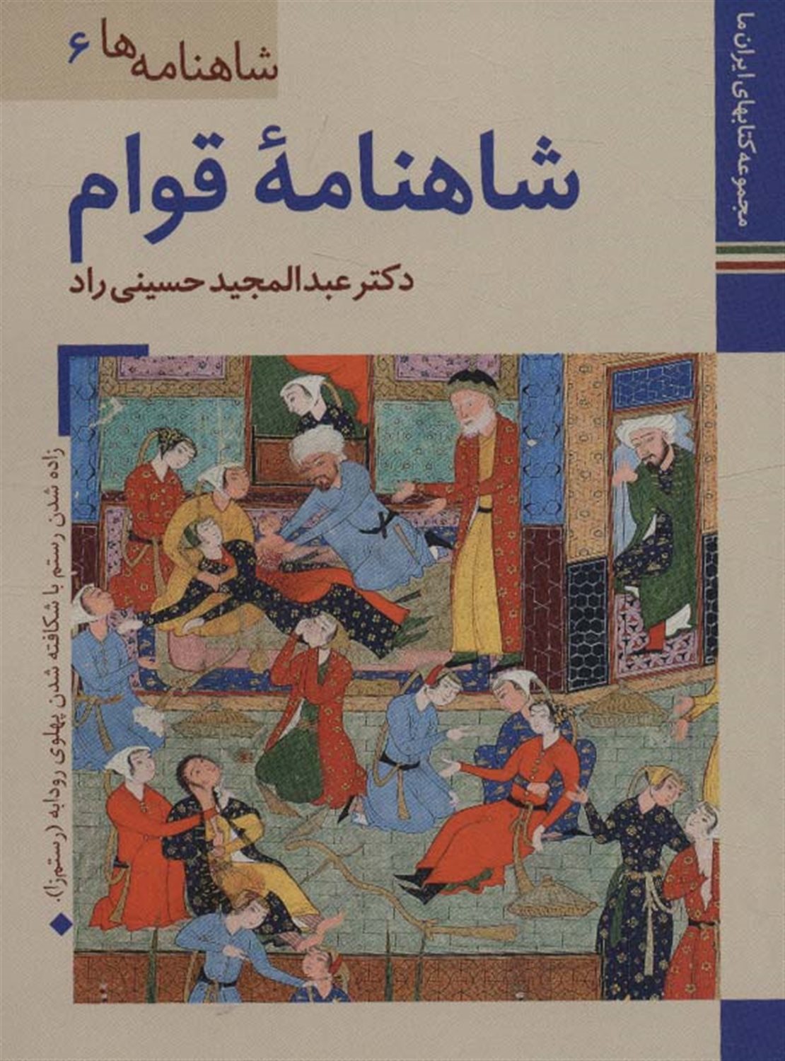 شاهنامه‌ها 6 (شاهنامه قوام)
