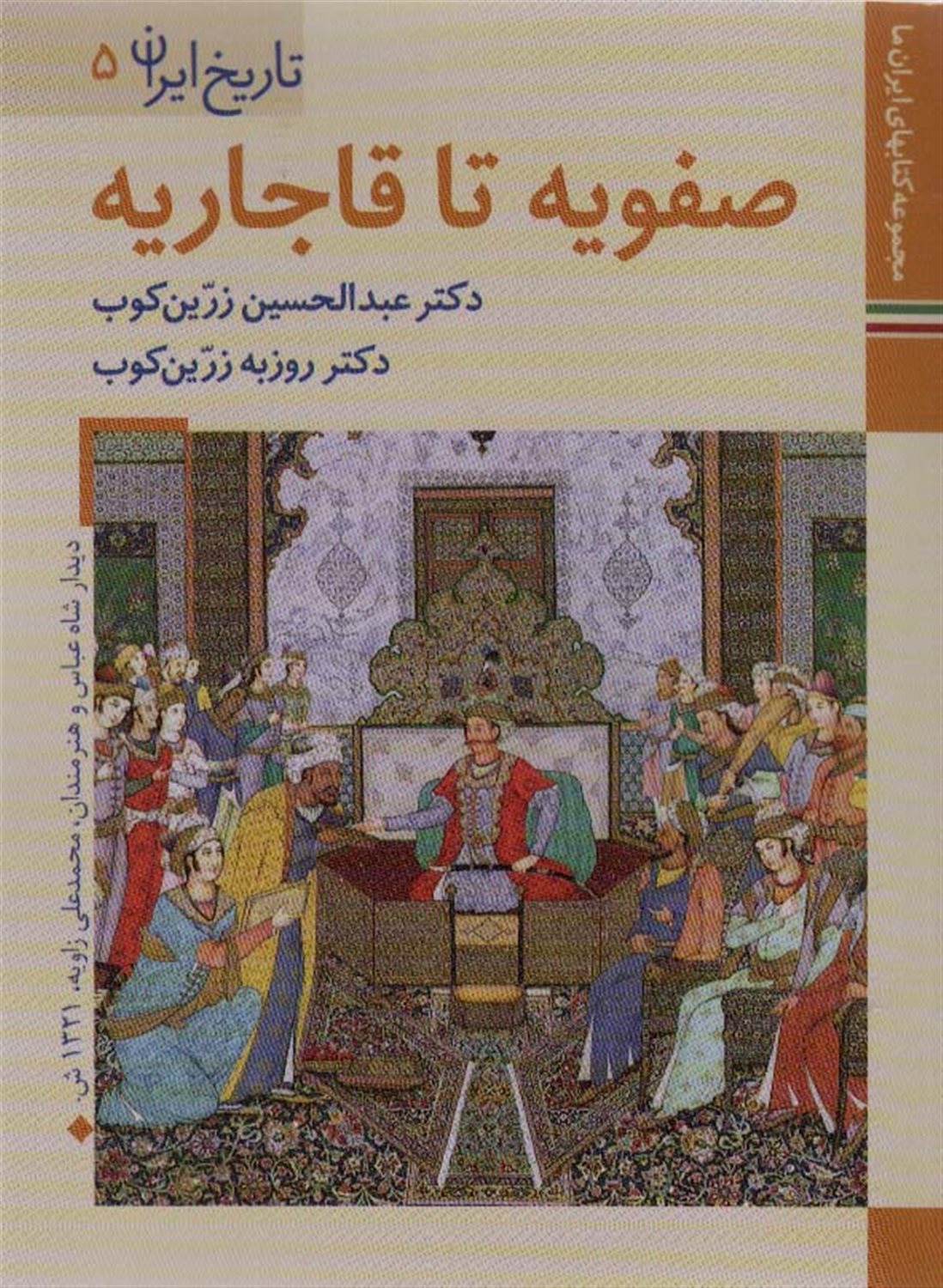 تاریخ ایران 5 