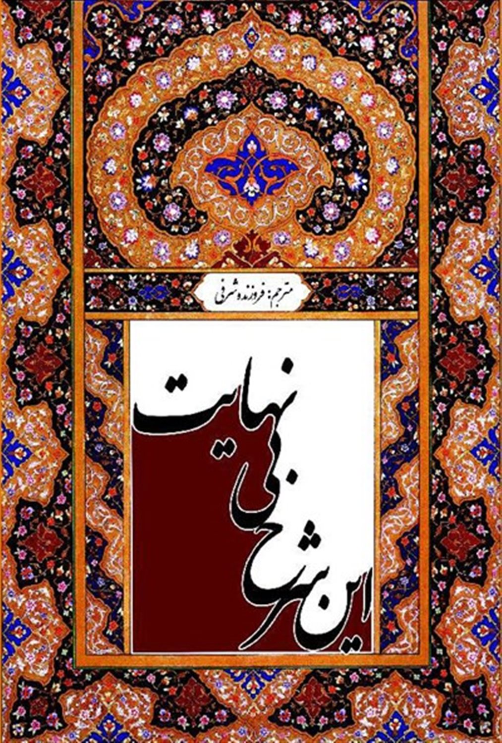 این شرح بی‌نهایت