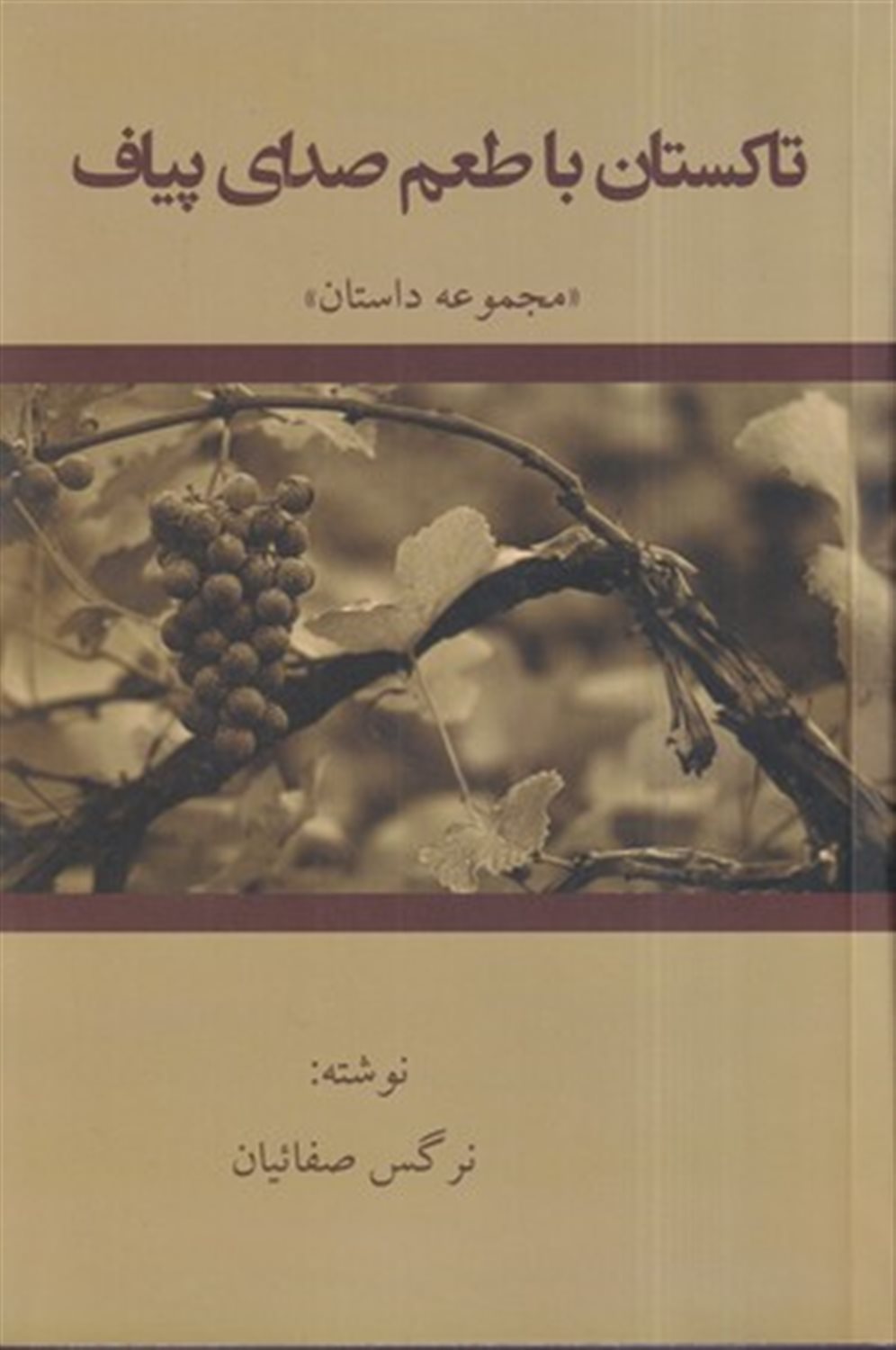 تاکستان با طعم صدای پیاف