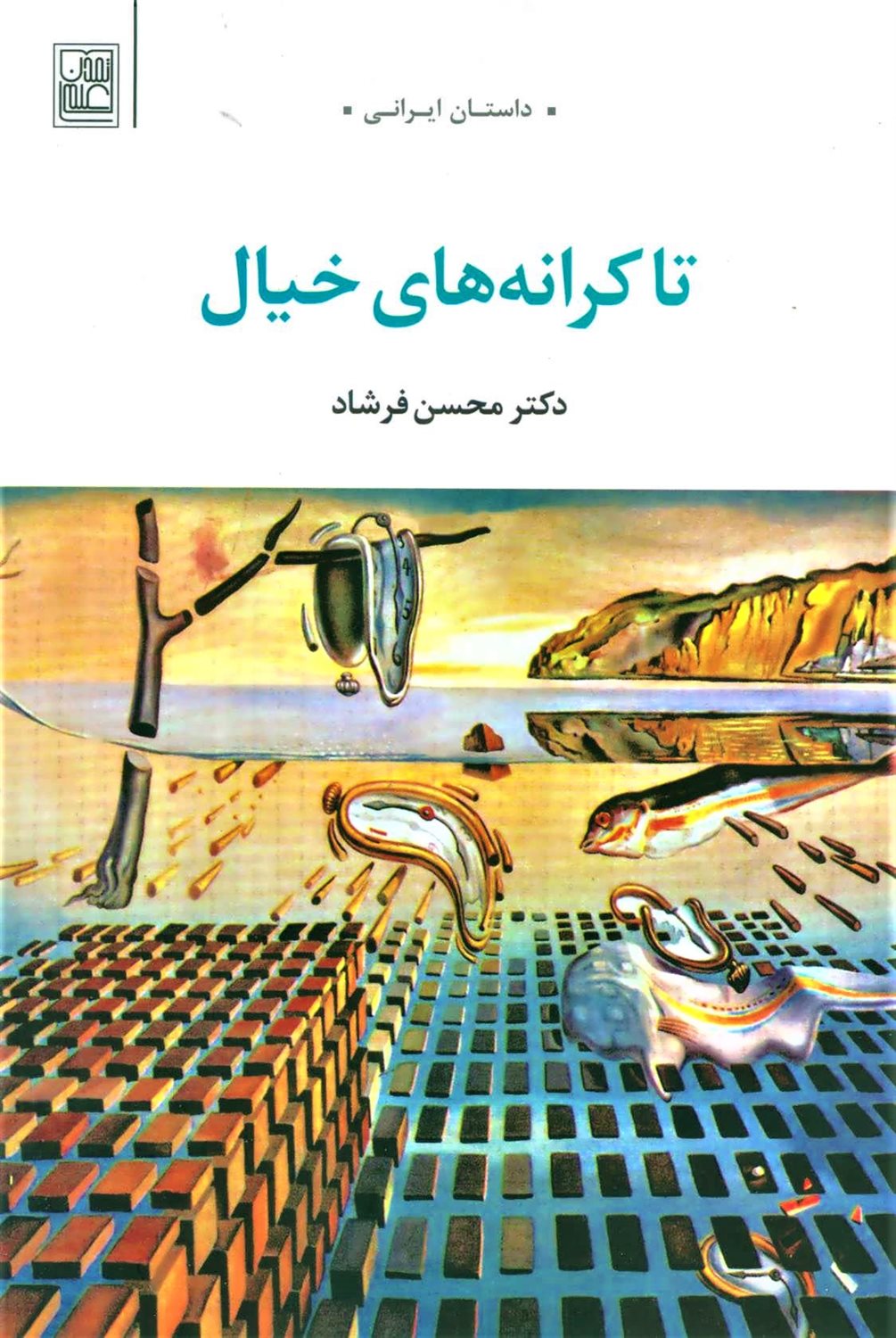 تا کرانه های خیال