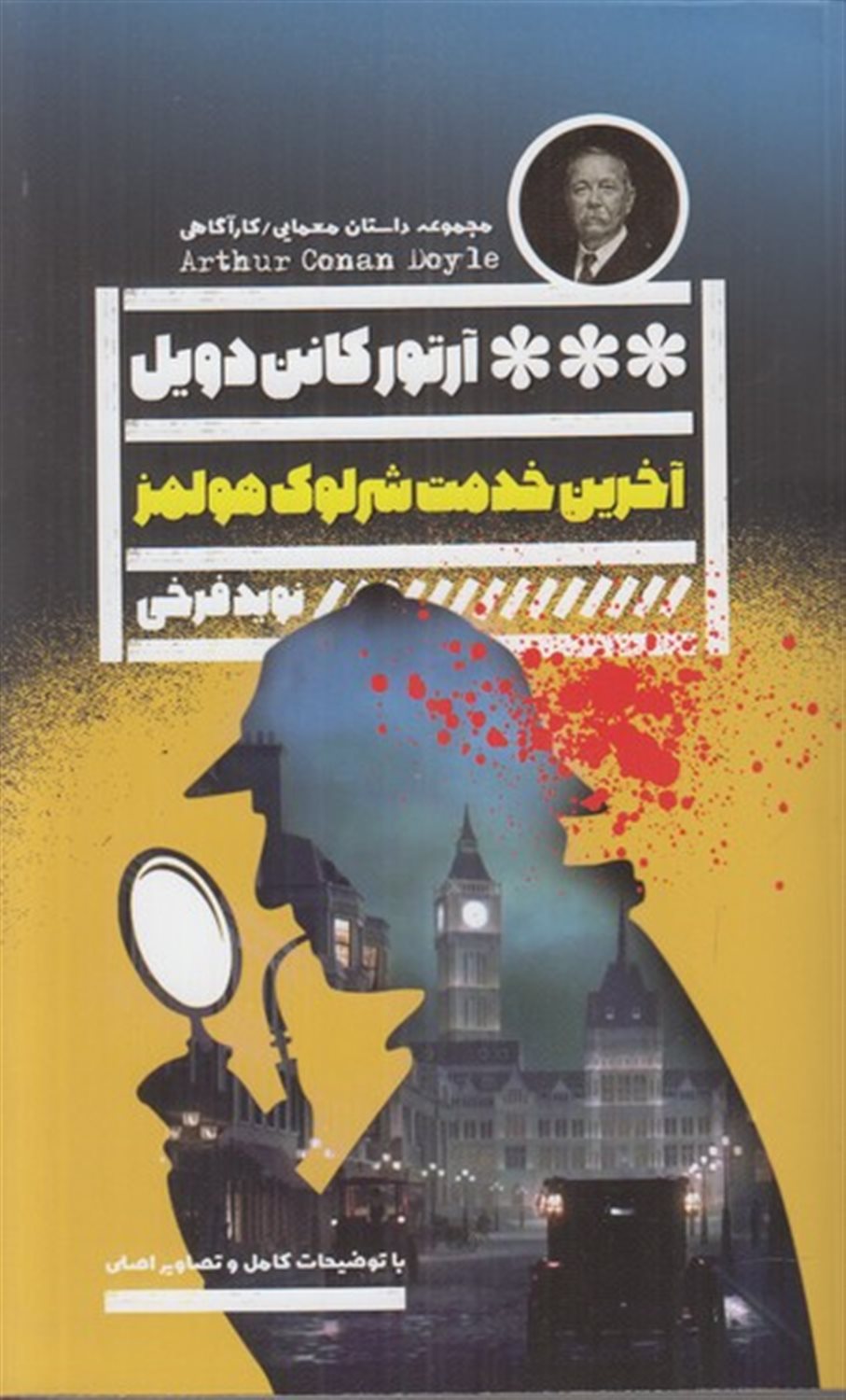 آخرین خدمت شرلوک هولمز 