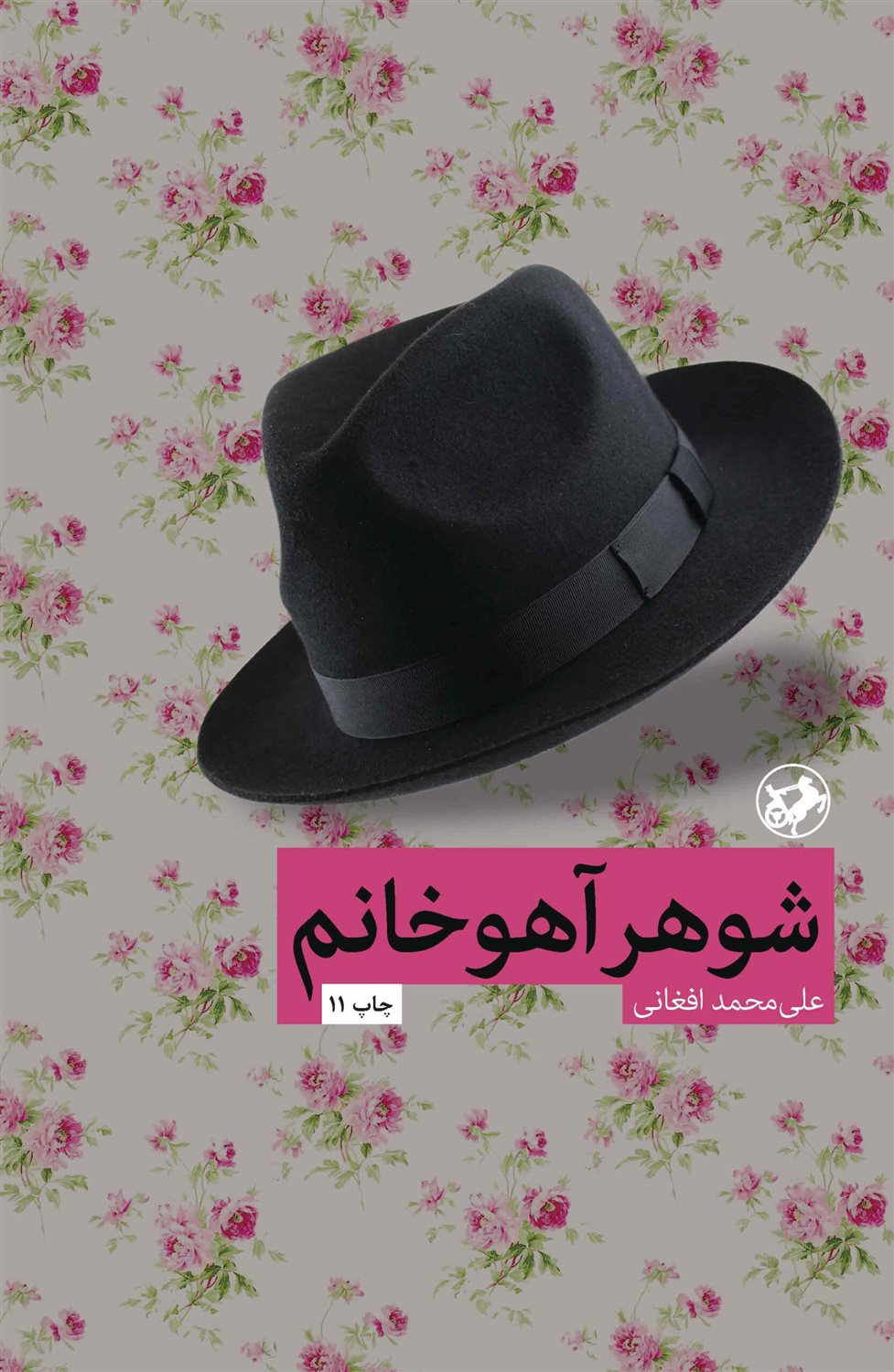 شوهر آهو خانم