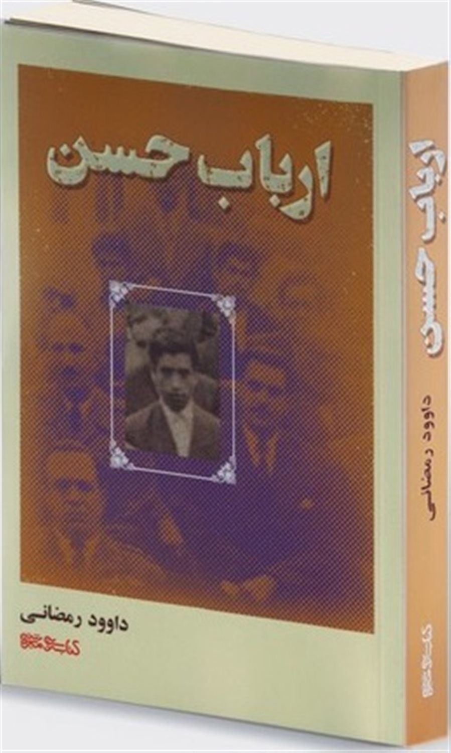 ارباب حسن