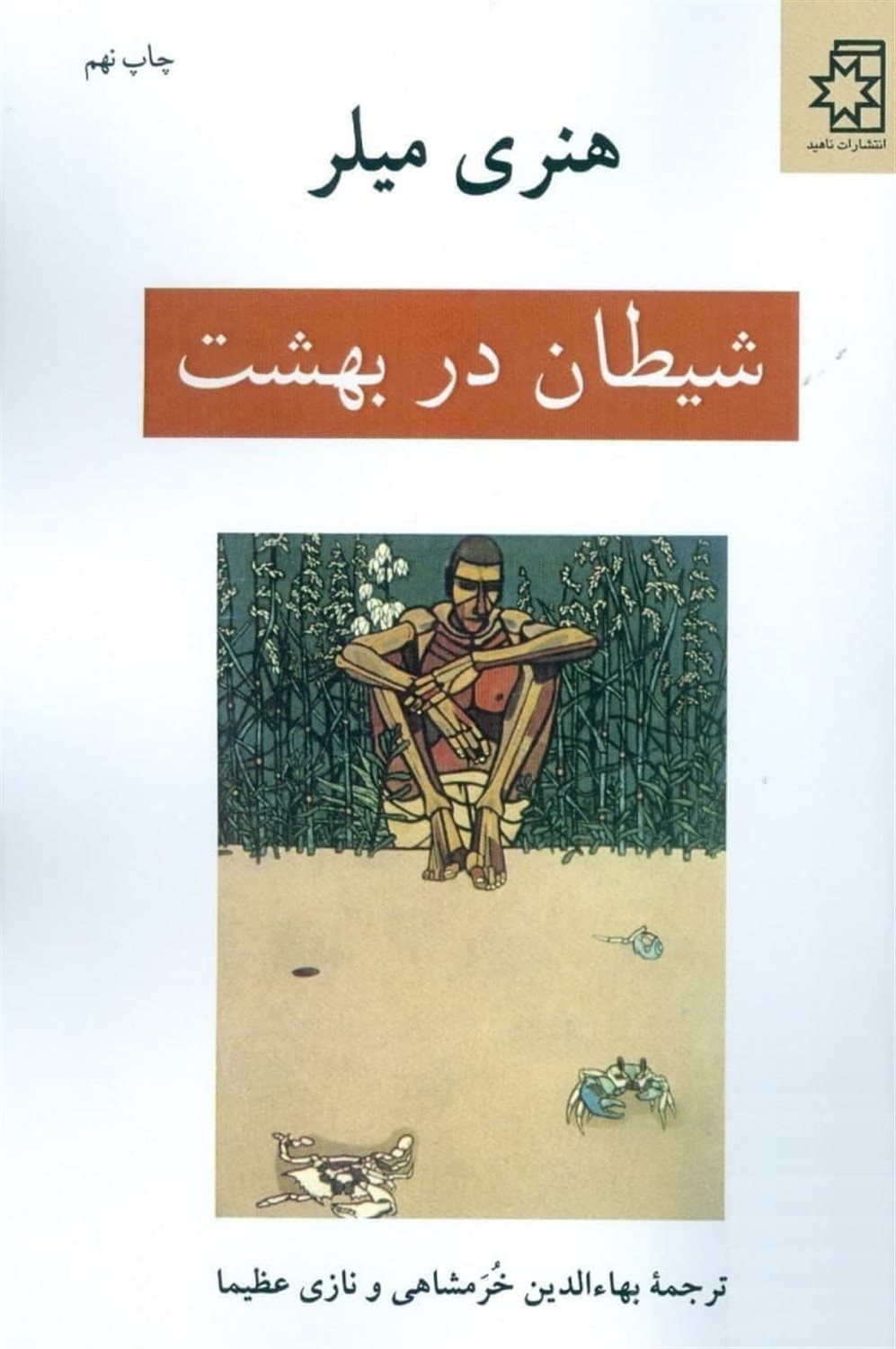 شیطان در بهشت