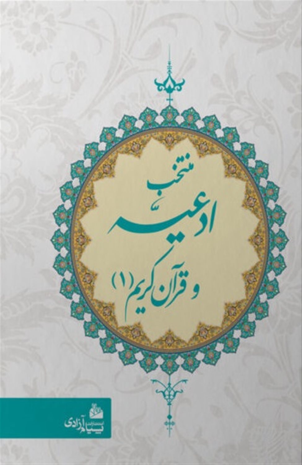 منتخب ادعیه و قرآن کریم (1)