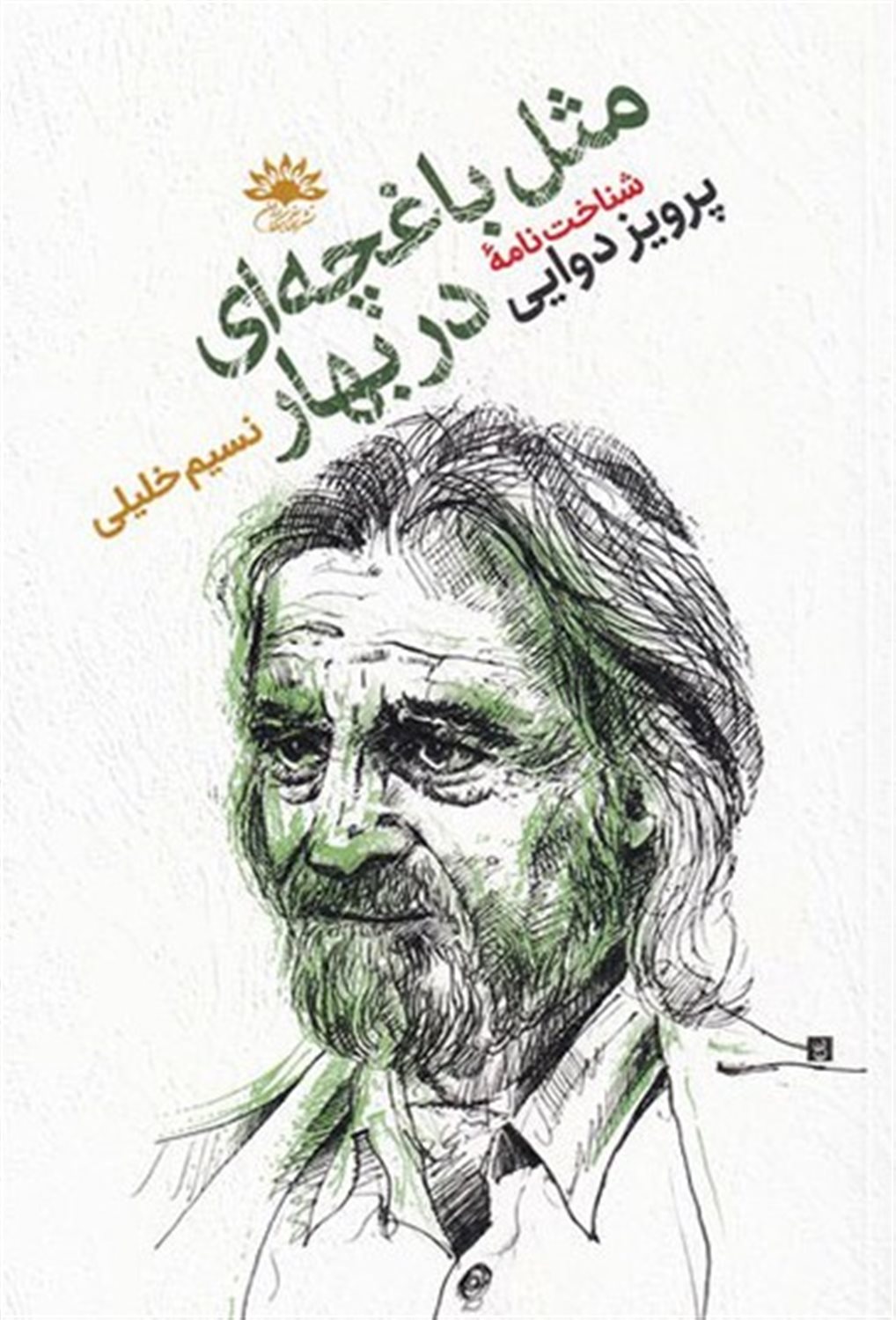 مثل باغچه ای در بهار 