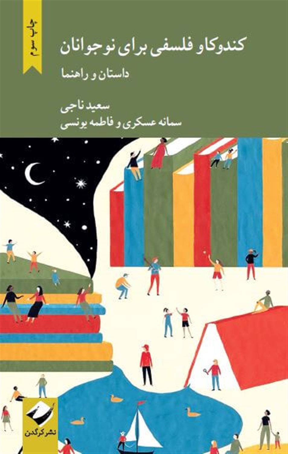کندوکاو فلسفی برای نوجوانان