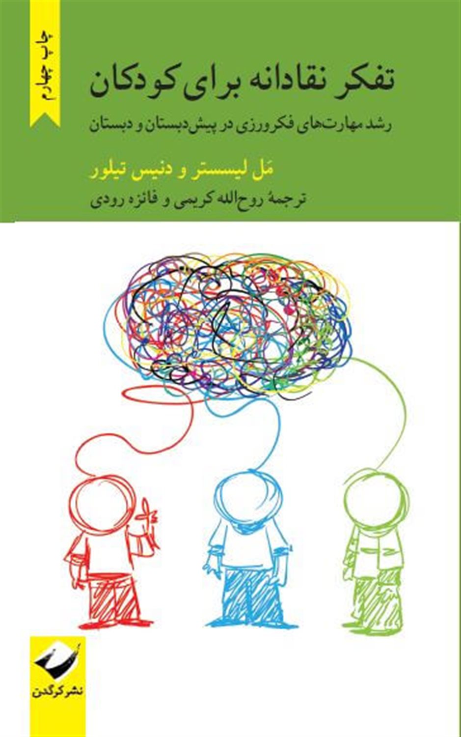 تفکر نقادانه برای کودکان