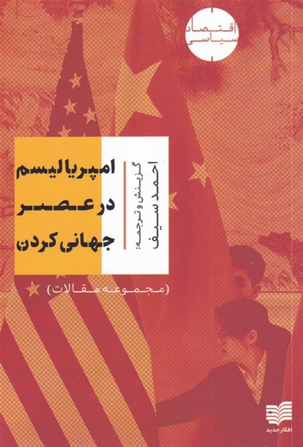 امپریالیسم در عصر جهانی کردن 
