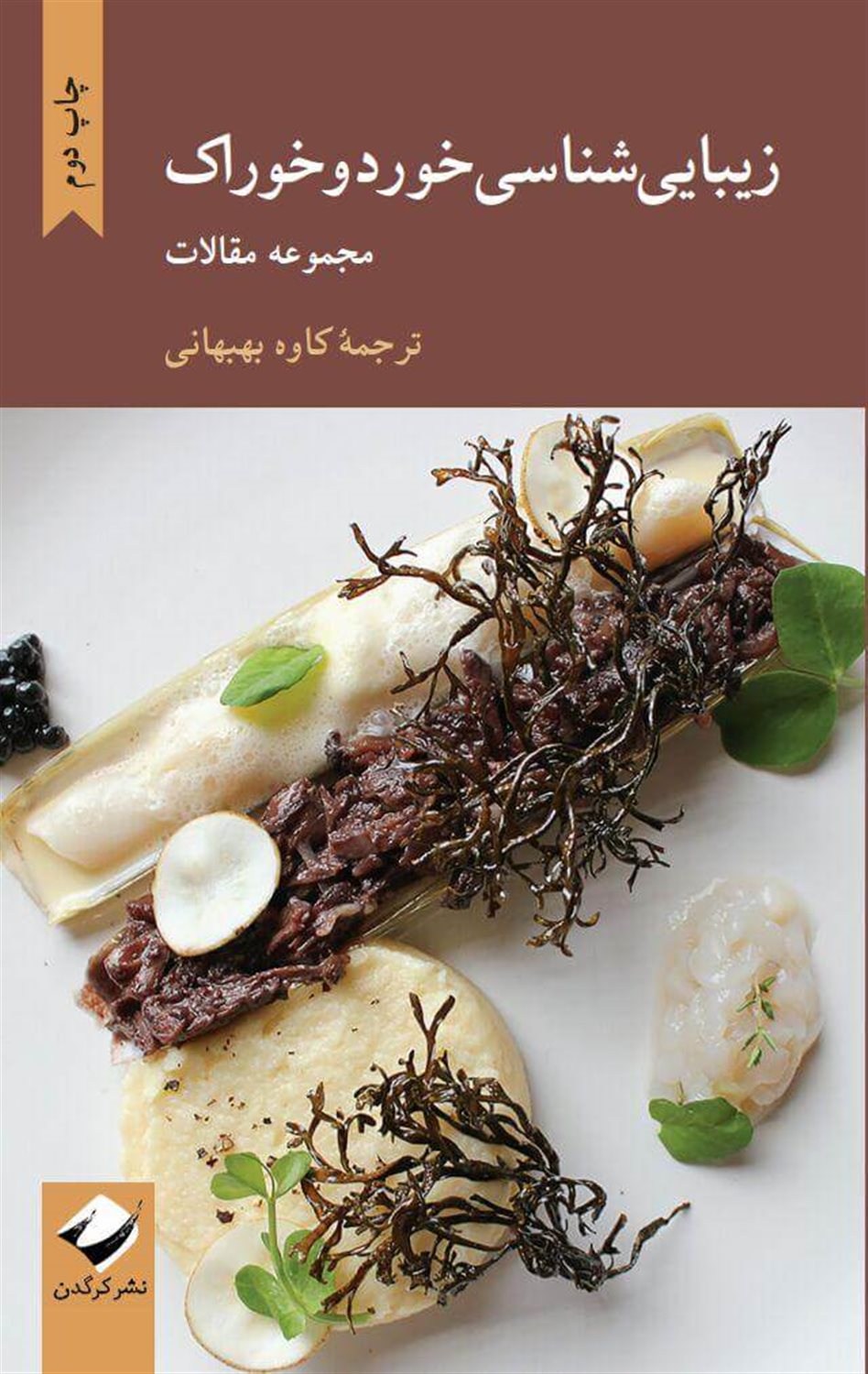 زیبایی شناسی خورد و خوراک