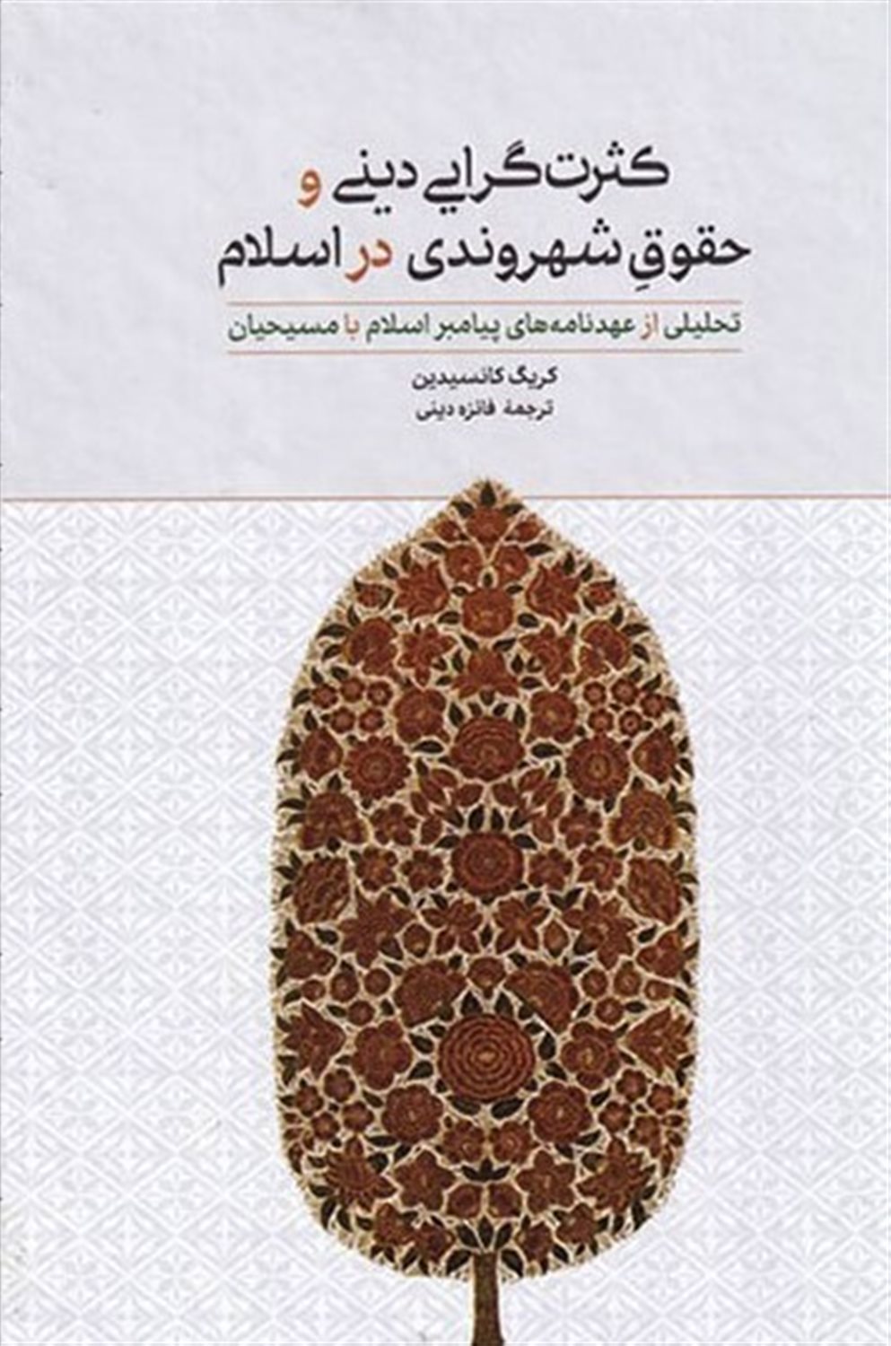 کثرت گرایی دینی و حقوق شهروندی در اسلام