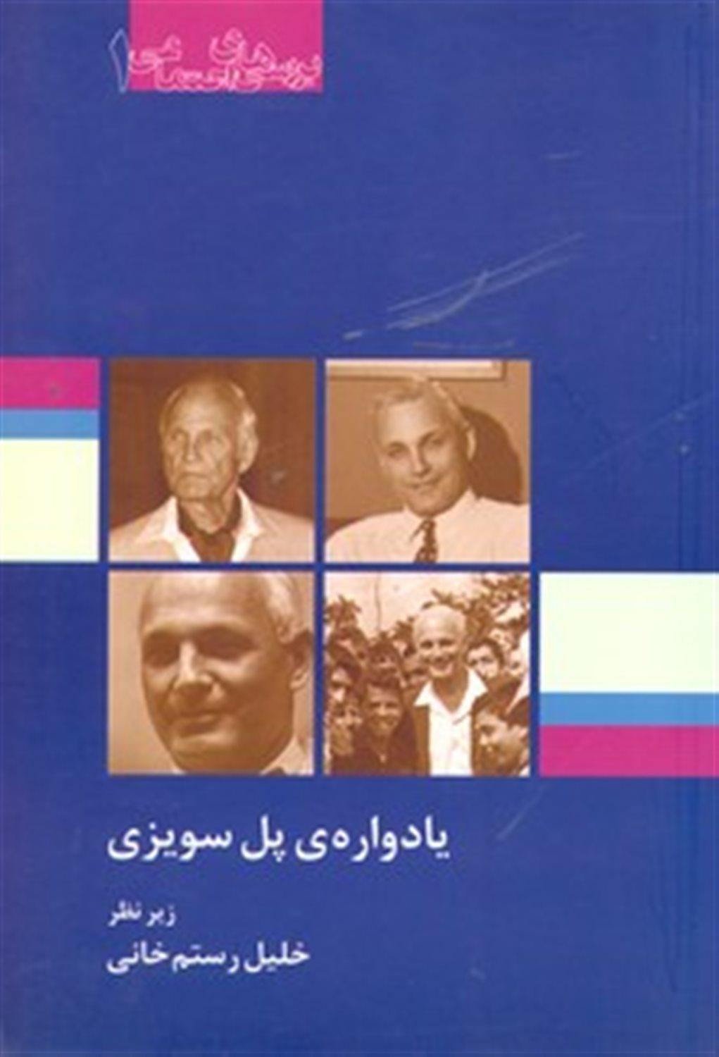 یادواره ی پل سویزی