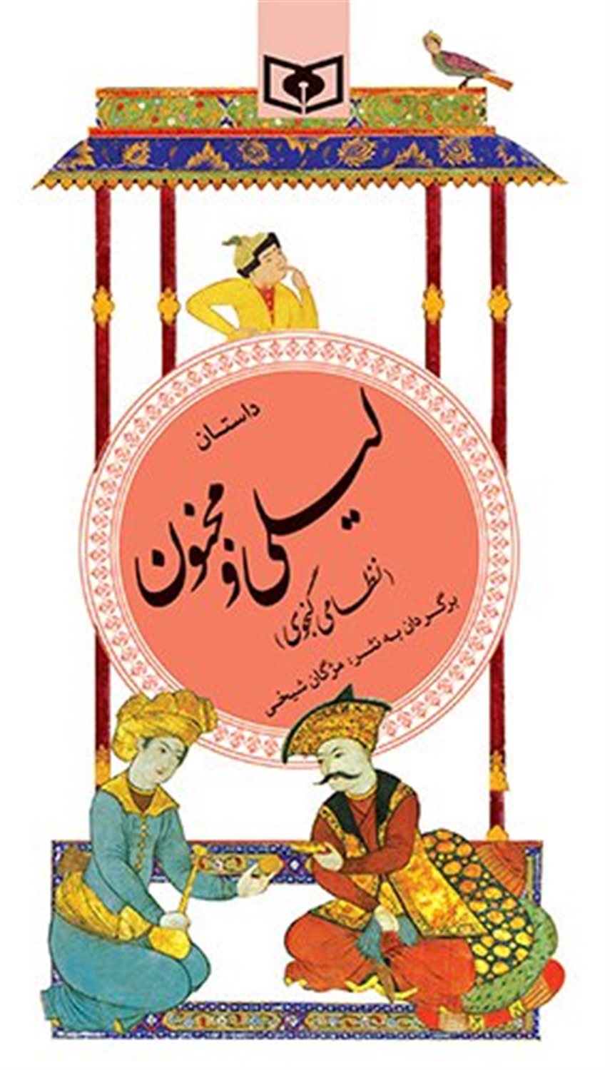 داستان لیلی و مجنون 