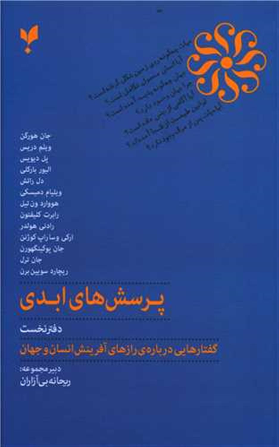 پرسش های ابدی 