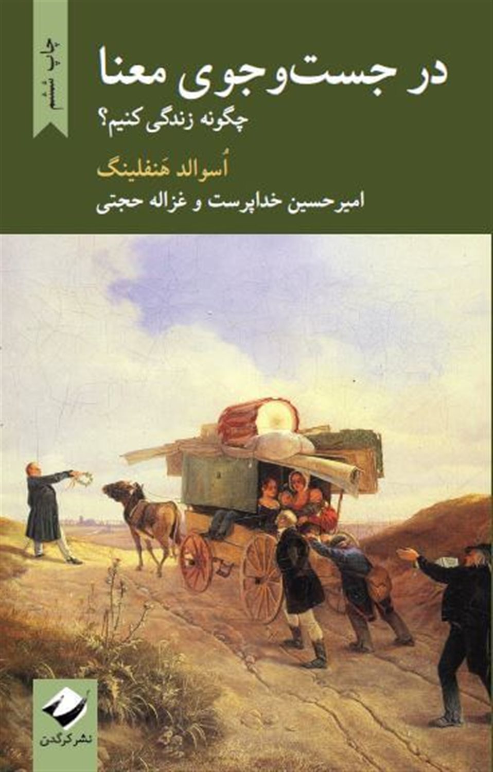 در جست وجوی معنا