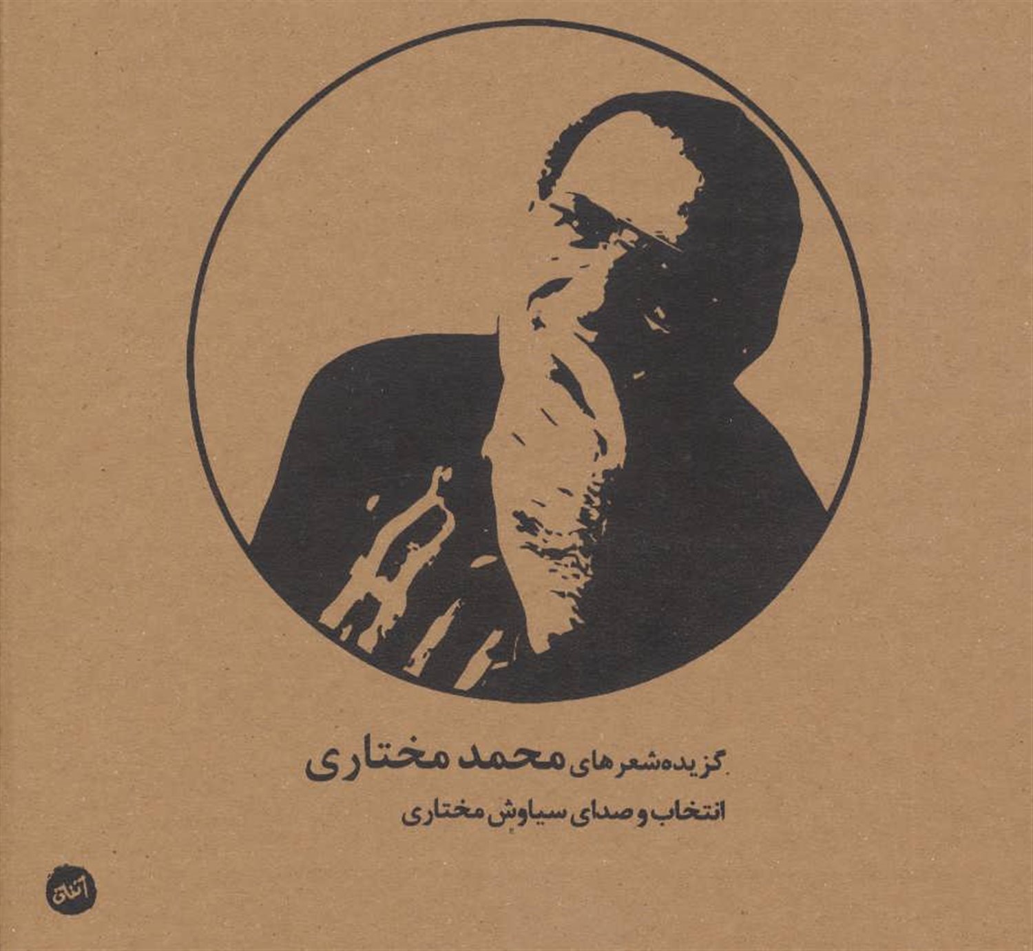 گزیده شعرهای محمد مختاری
