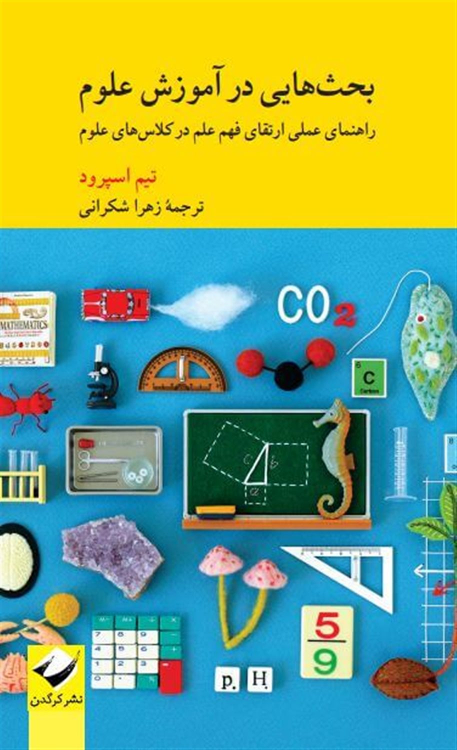 بحث‌هایی در آموزش علوم