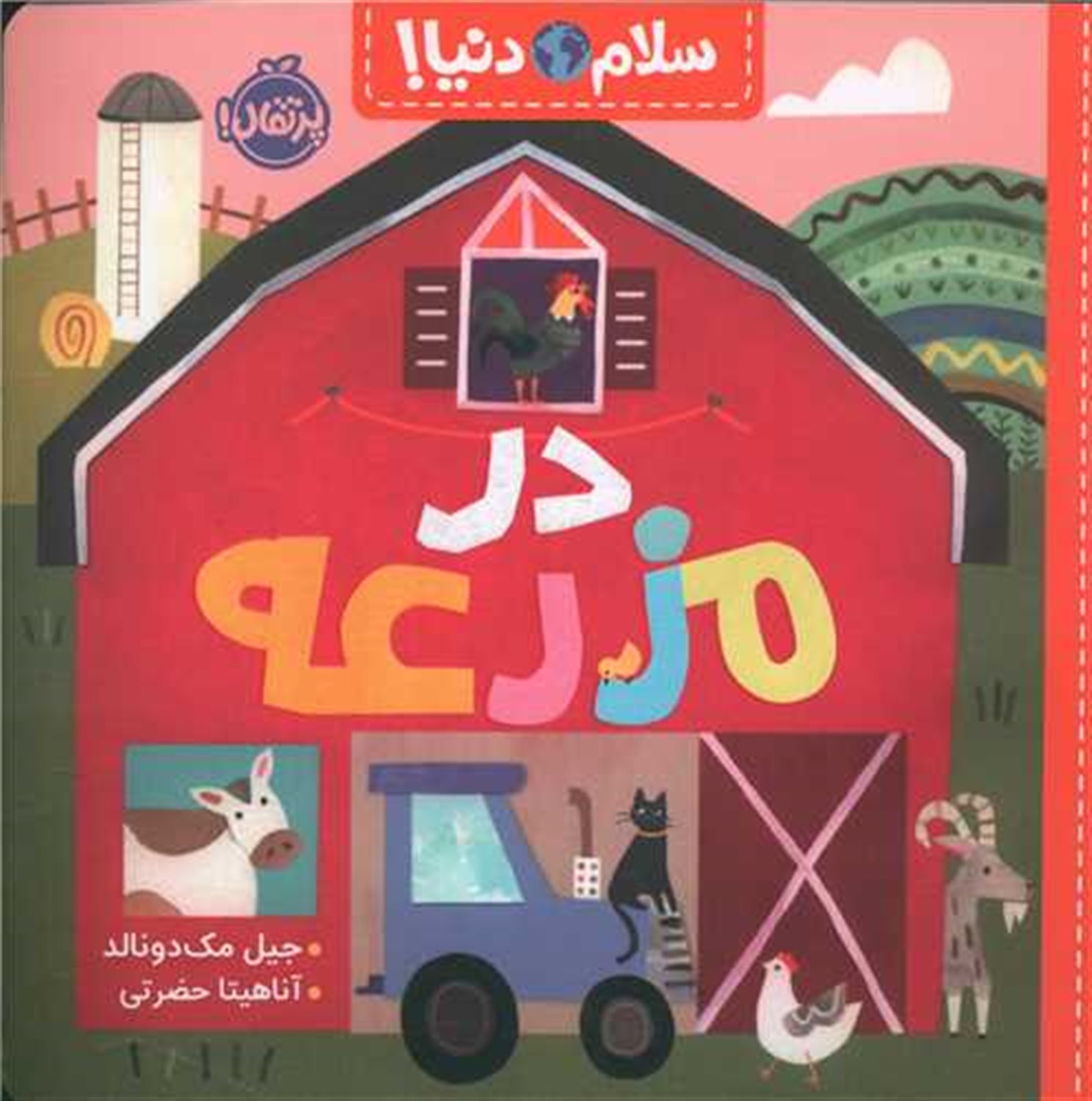 سلام دنیا!: در مزرعه