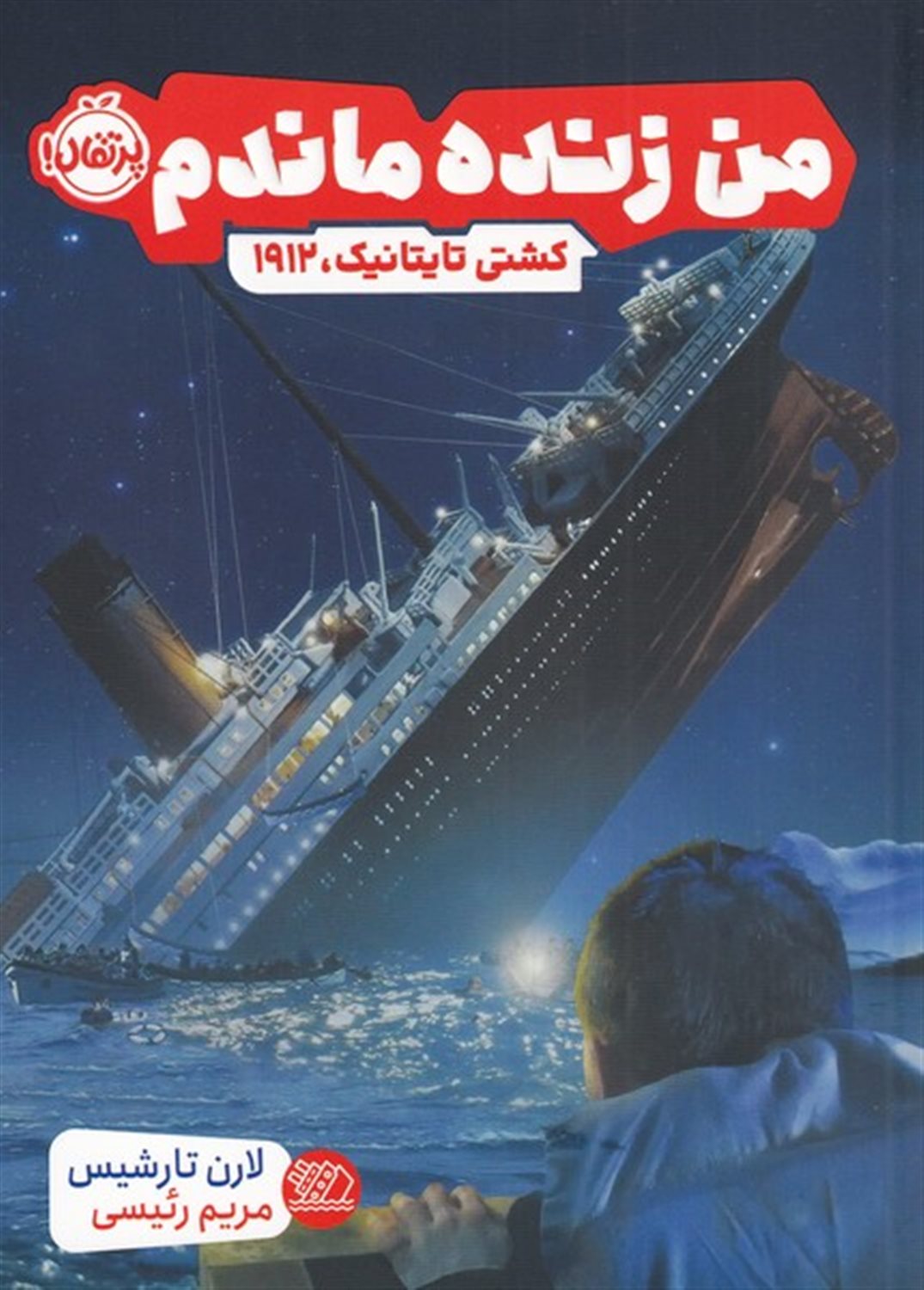  کشتی تایتانیک 1912