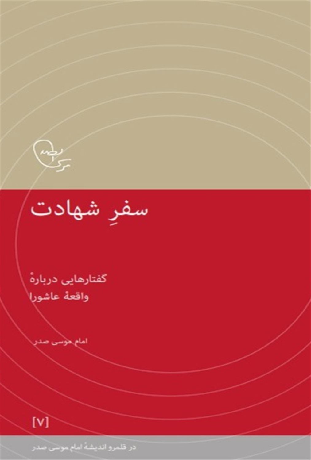 سفر شهادت