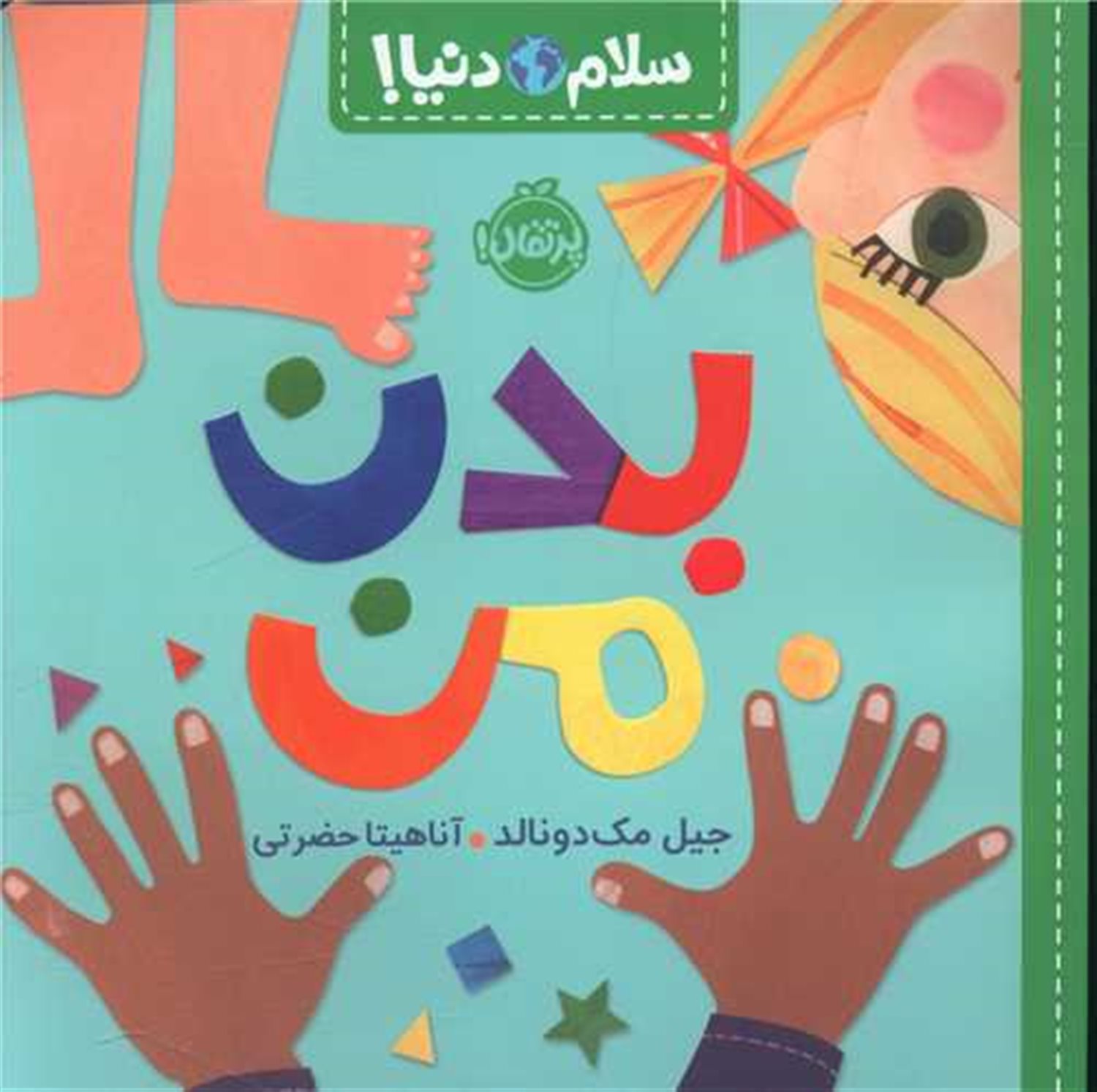 سلام دنیا!: بدن من