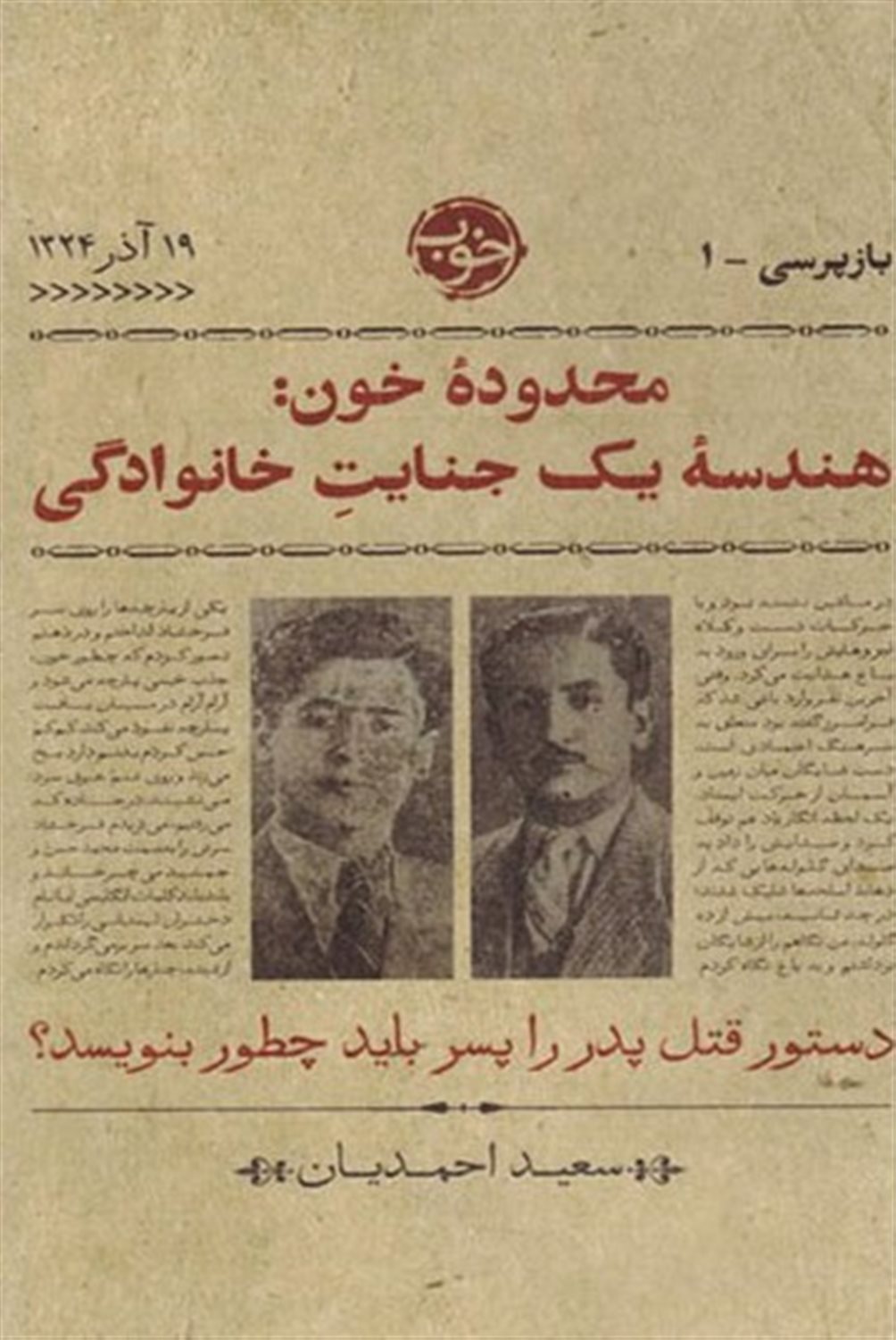 محدوده خون (هندسه یک جنایت خانوادگی)
