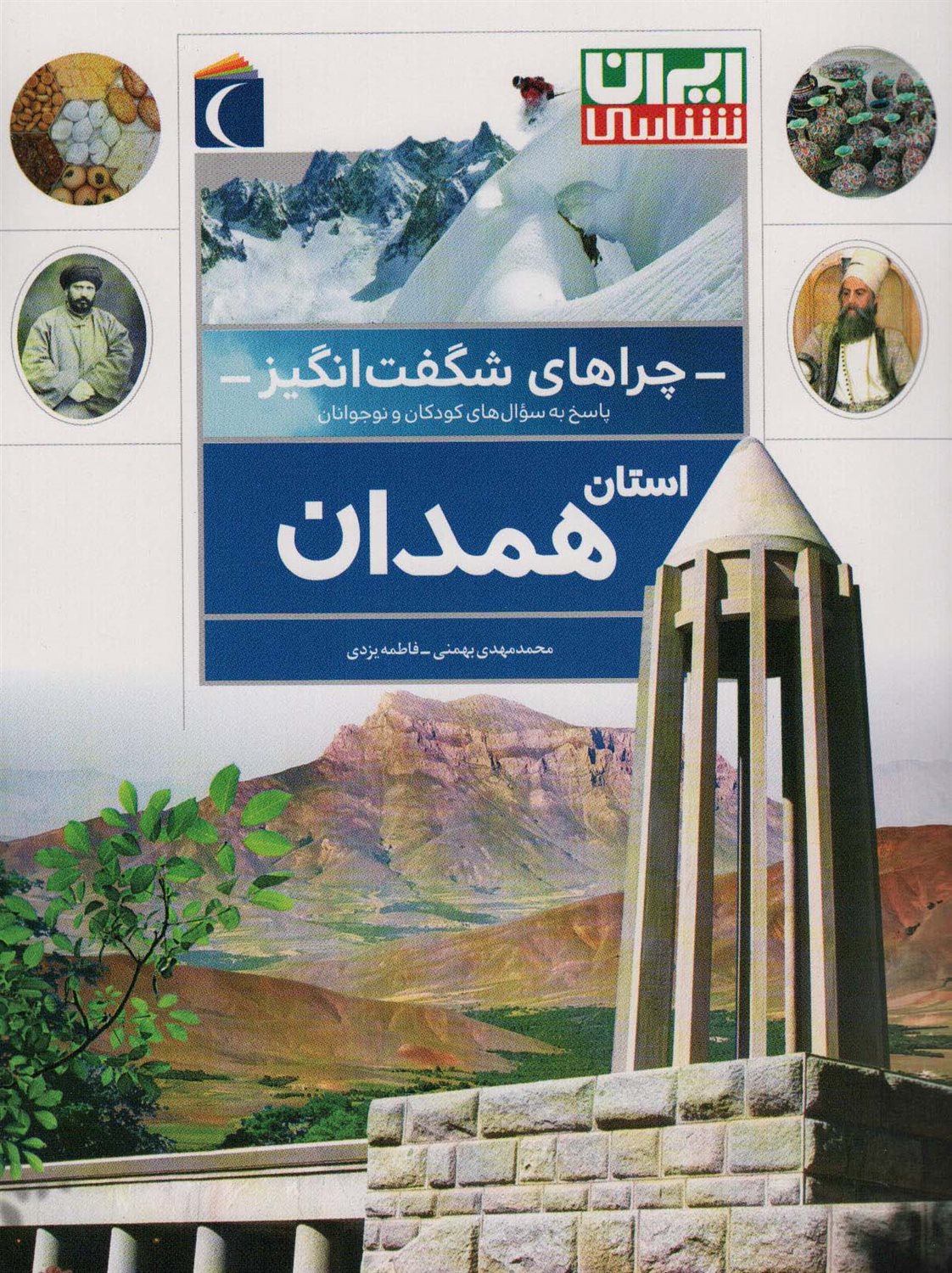 چراهای شگفت‌انگیز: استان همدان