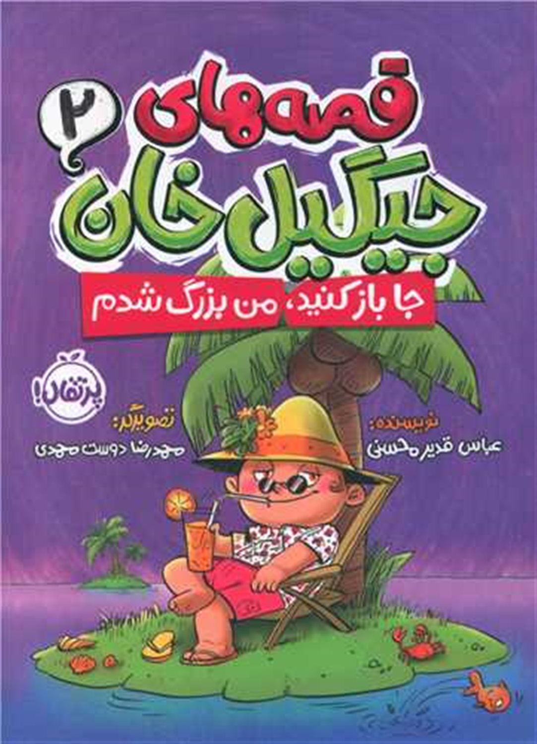 قصه های جیگیل خان 2