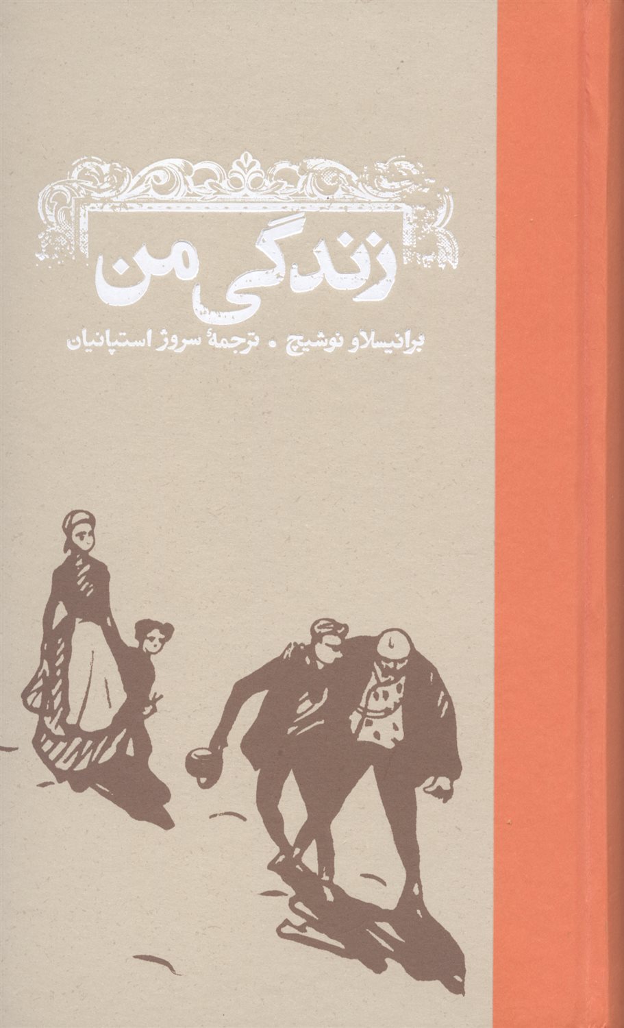 زندگی من