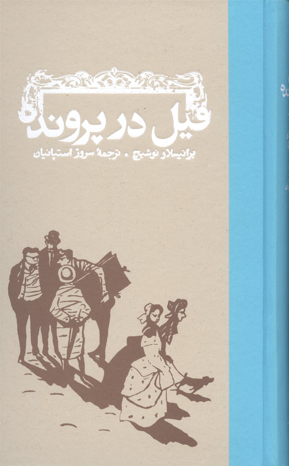 فیل در پرونده