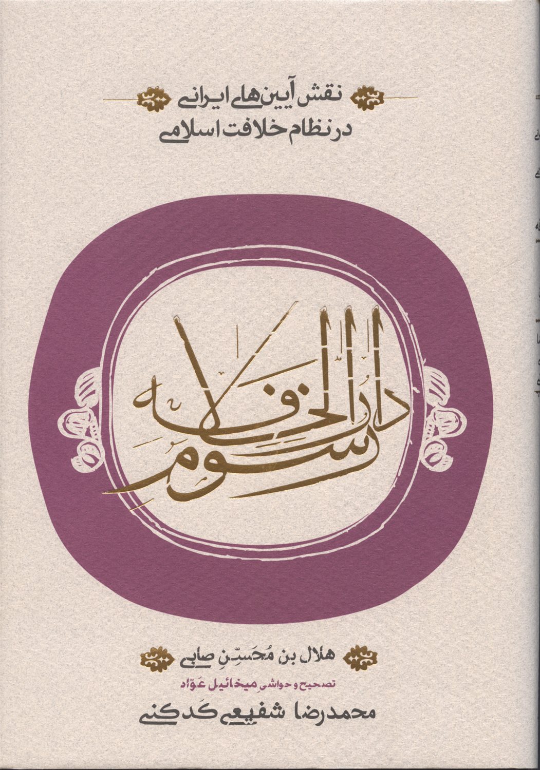 رسوم دارالخلافه
