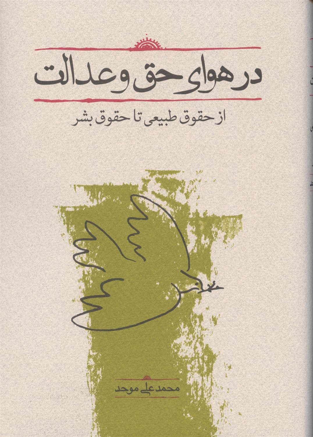 در هوای حق و عدالت