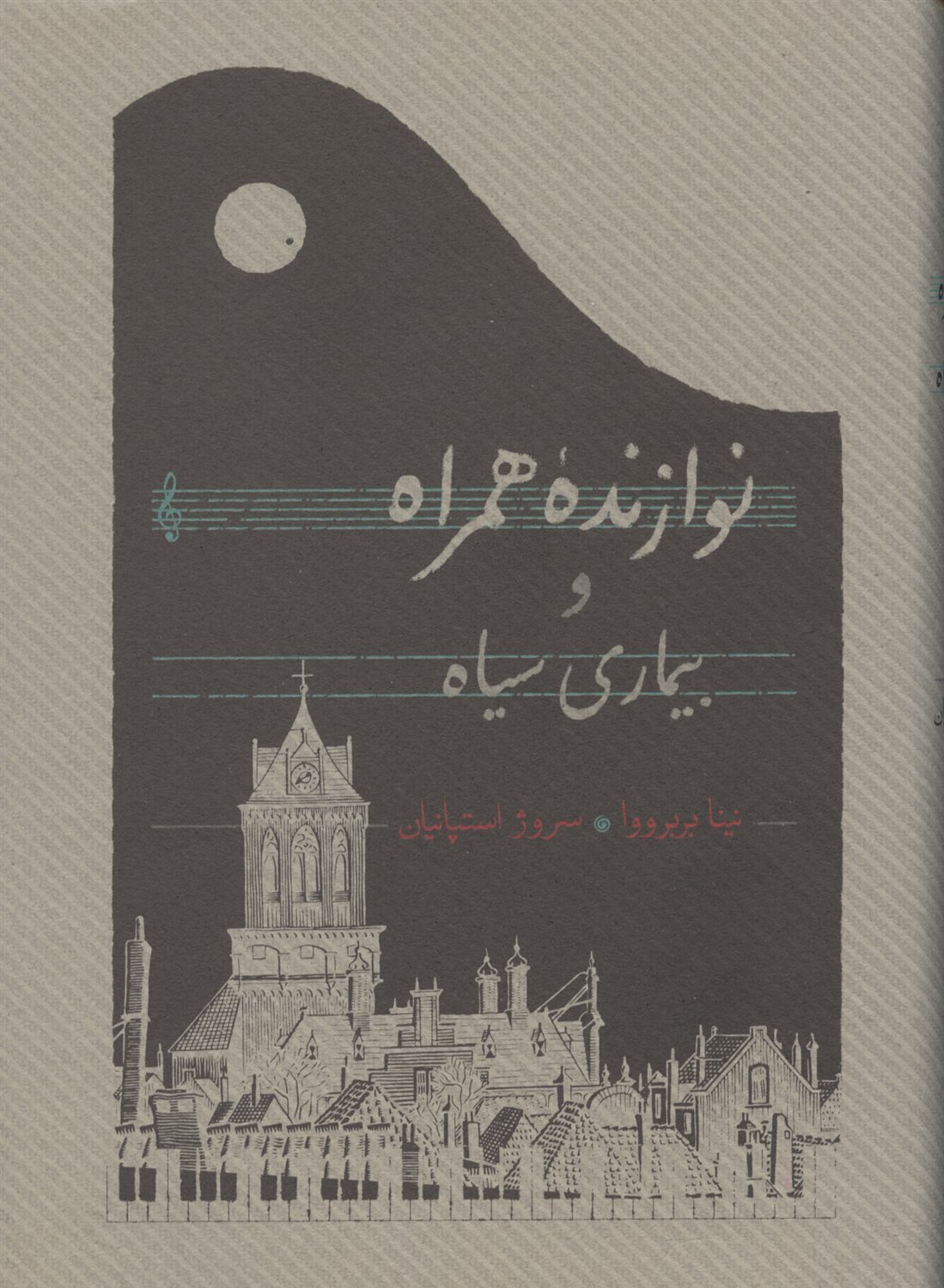 نوازنده همراه و بیماری سیاه
