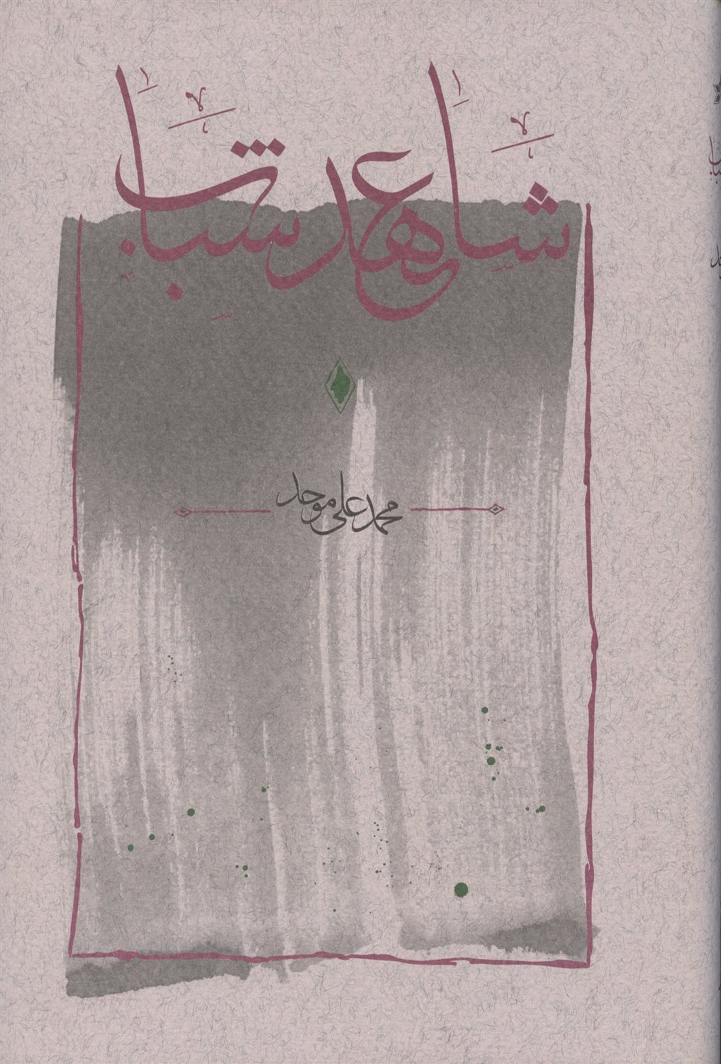 شاهد عهد شباب