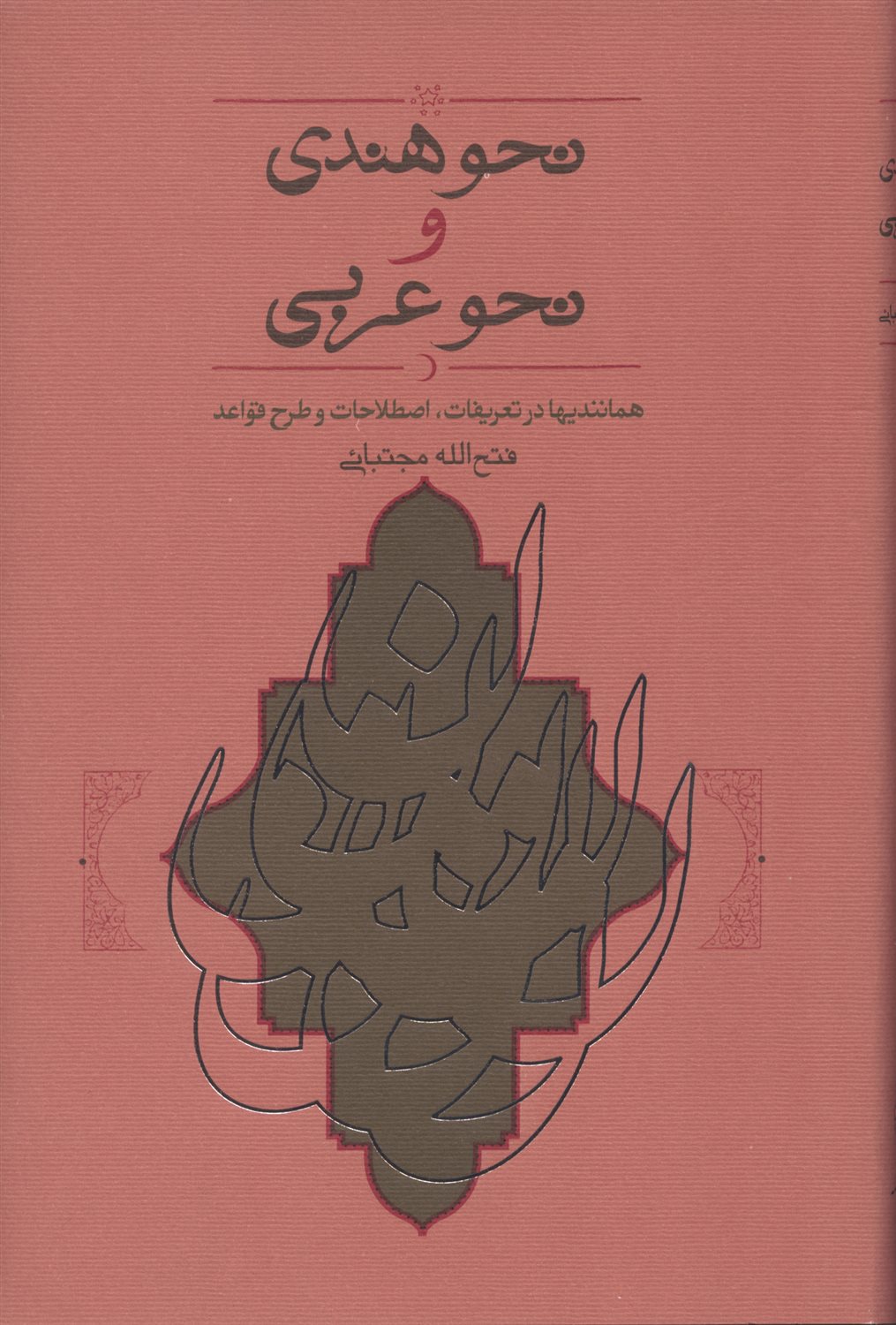 نحو هندی و نحو عربی