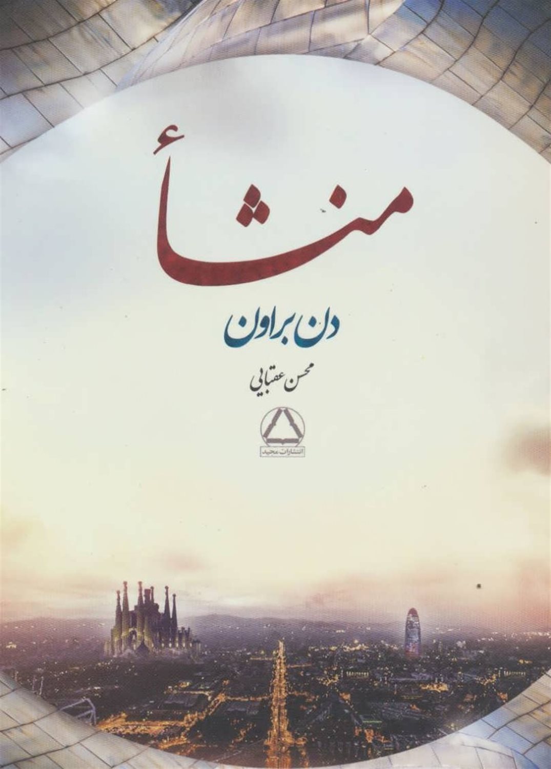 منشاء