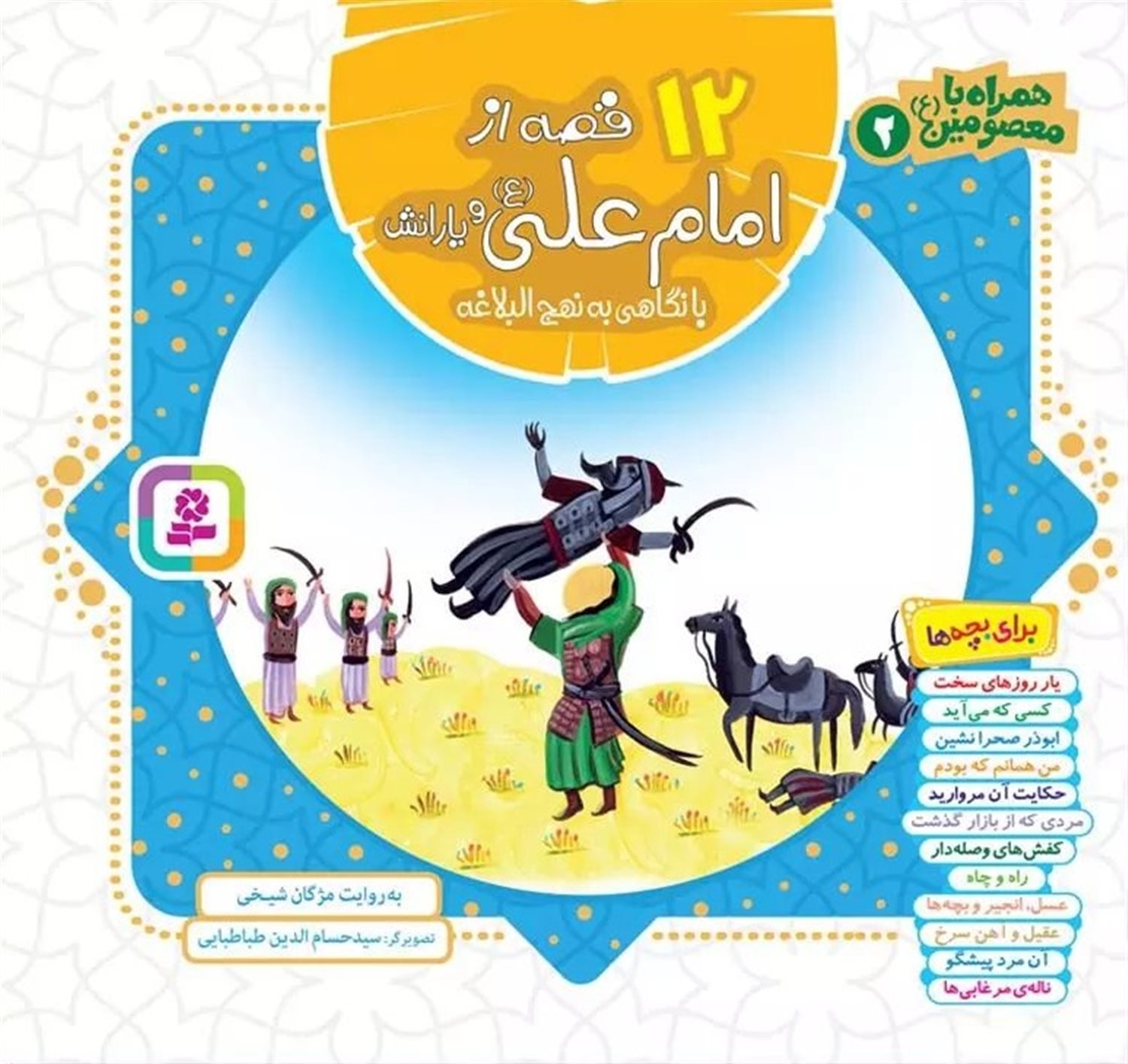 همراه با معصومین (14 جلدی)