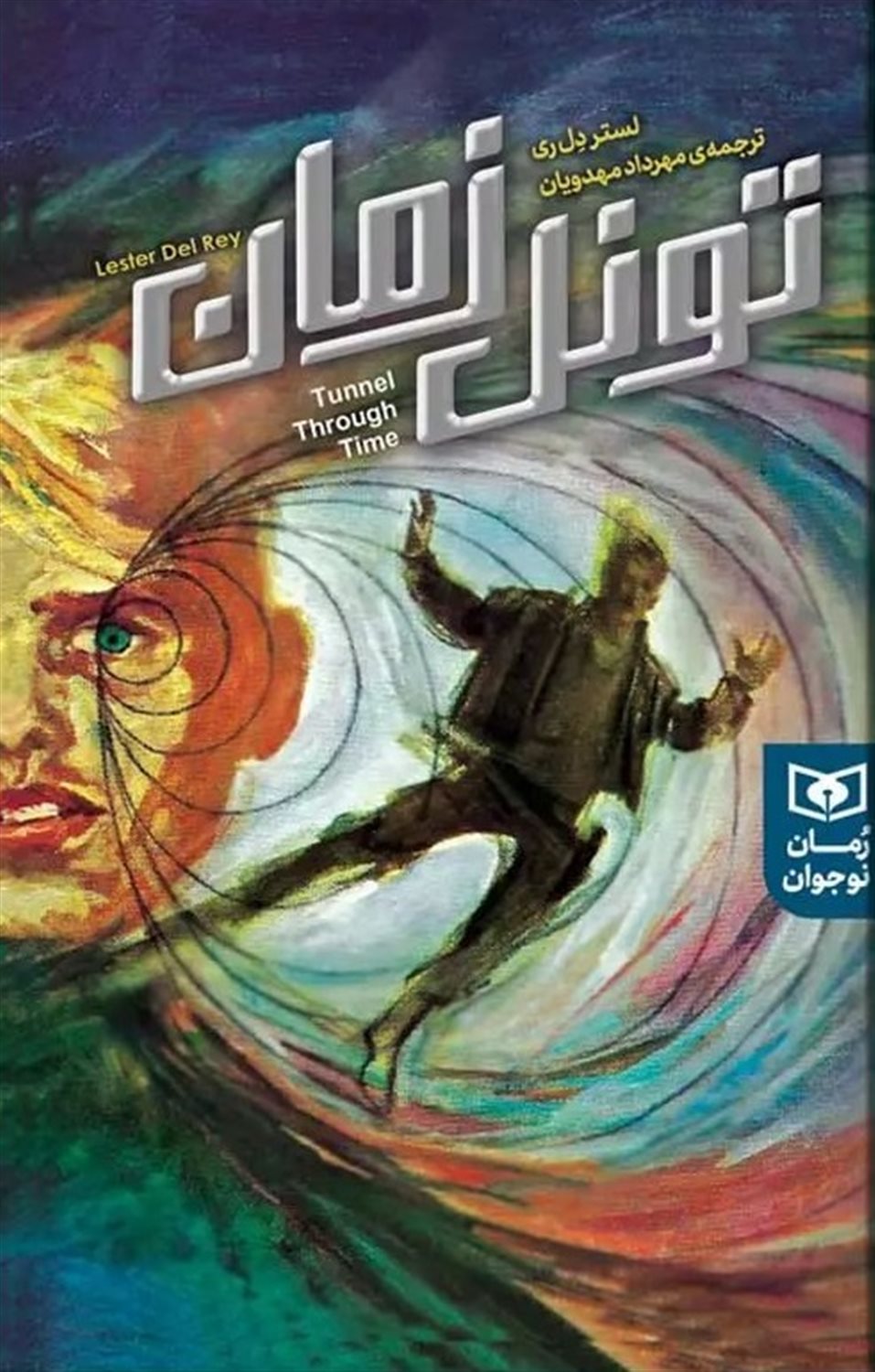 تونل زمان