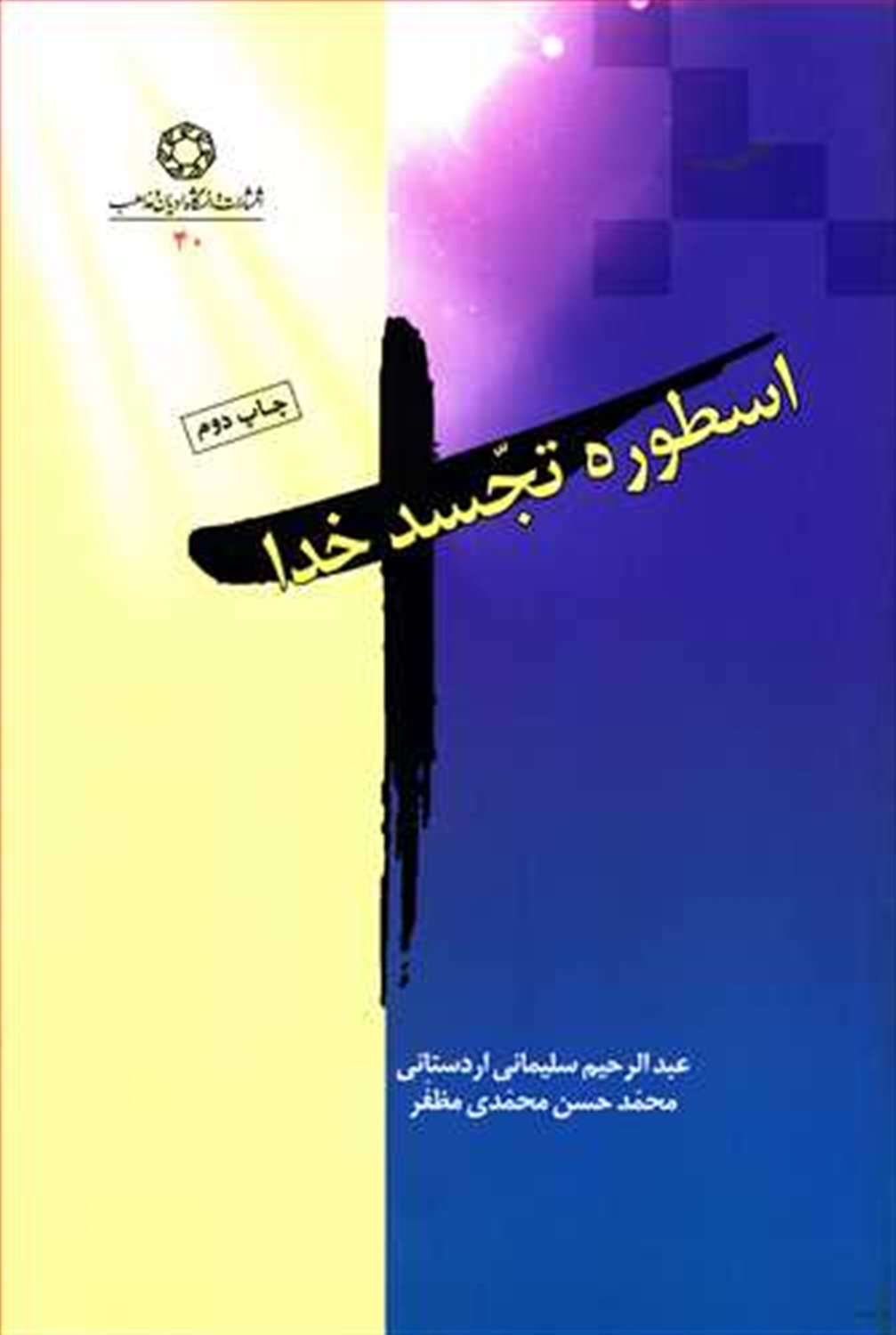 اسطوره تجسد خدا