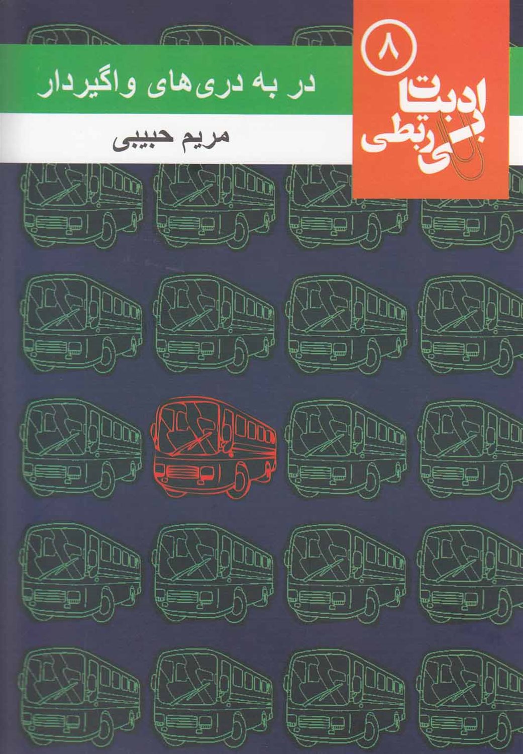 ادبیات بی‌ربطی 8 (دربه‌دری‌های واگیردار)