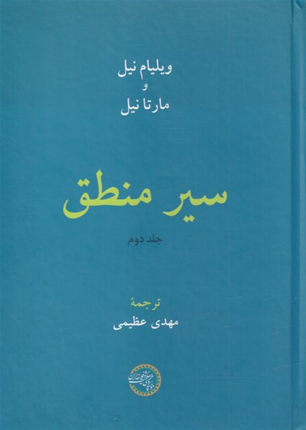 سیر منطق (جلد دوم)