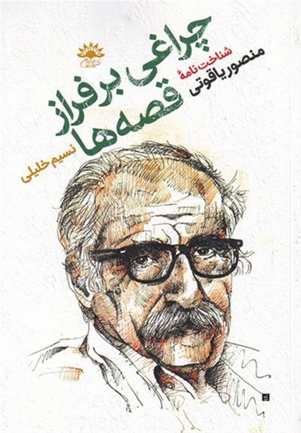 چراغی  بر فراز  قصه ها 