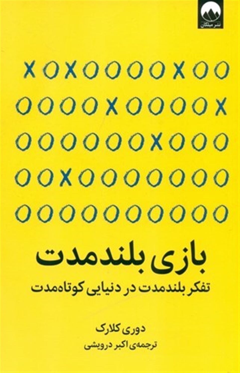بازی بلند مدت
