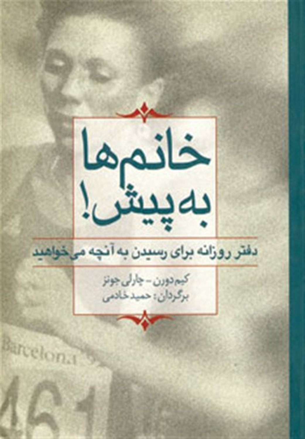 خانم‌ها به‌پیش!