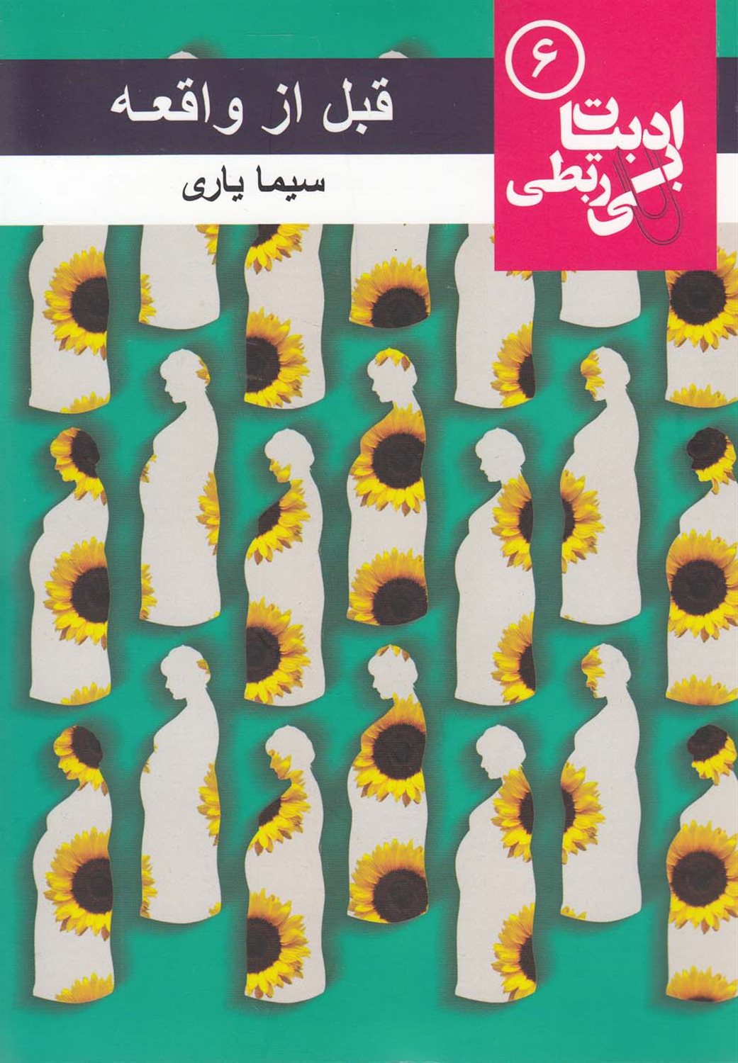ادبیات بی‌ربطی 6 (قبل از واقعه)