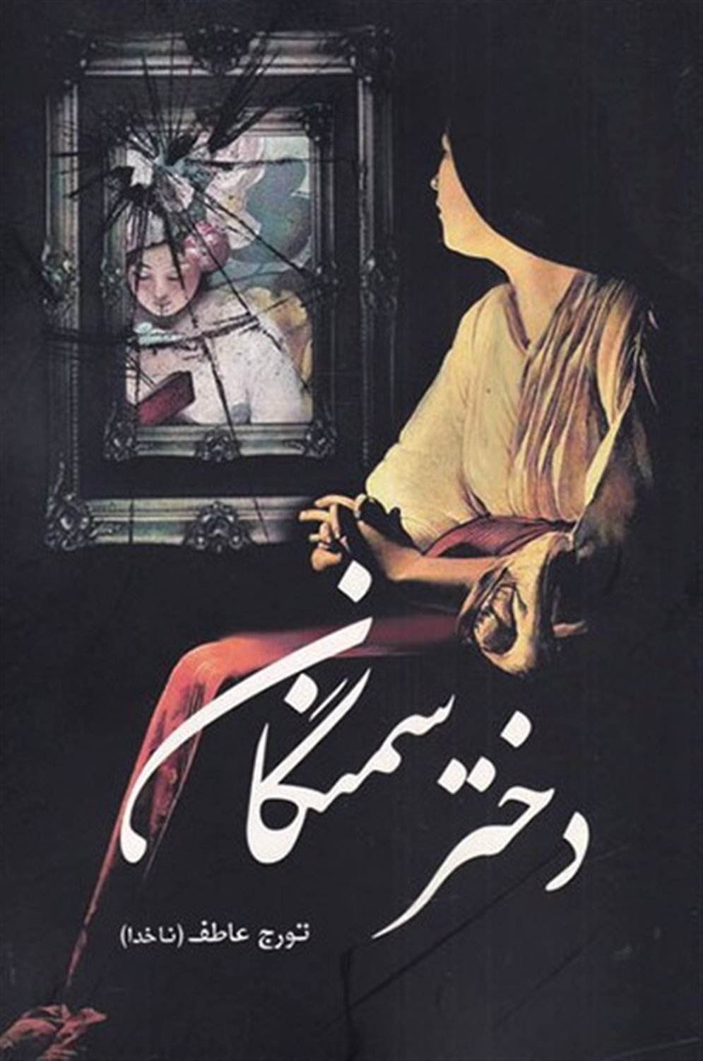 دختر سمنگان